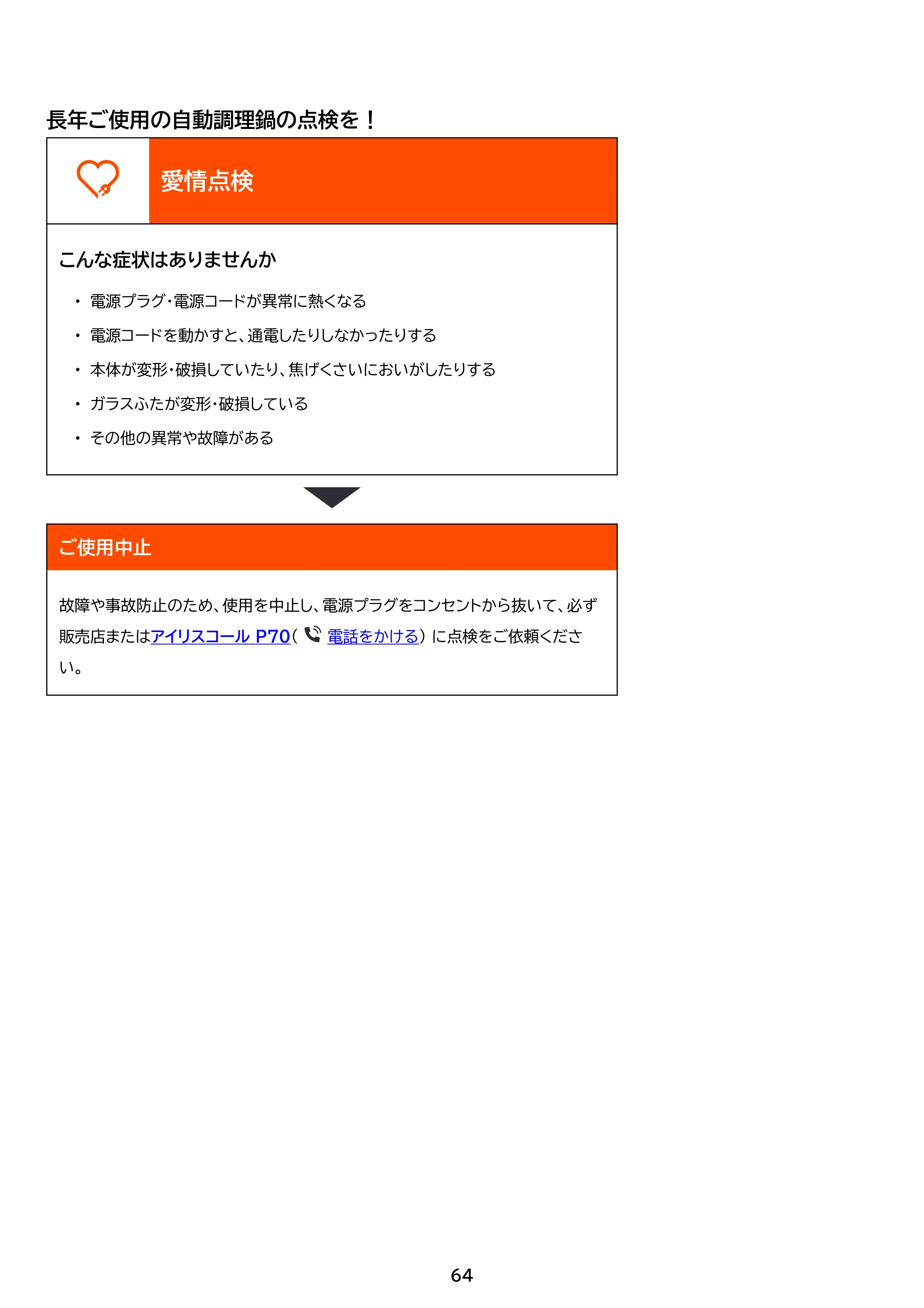 アイリスオーヤマ SA-CH24 取扱説明書 — 原本ページ — 64ページ
