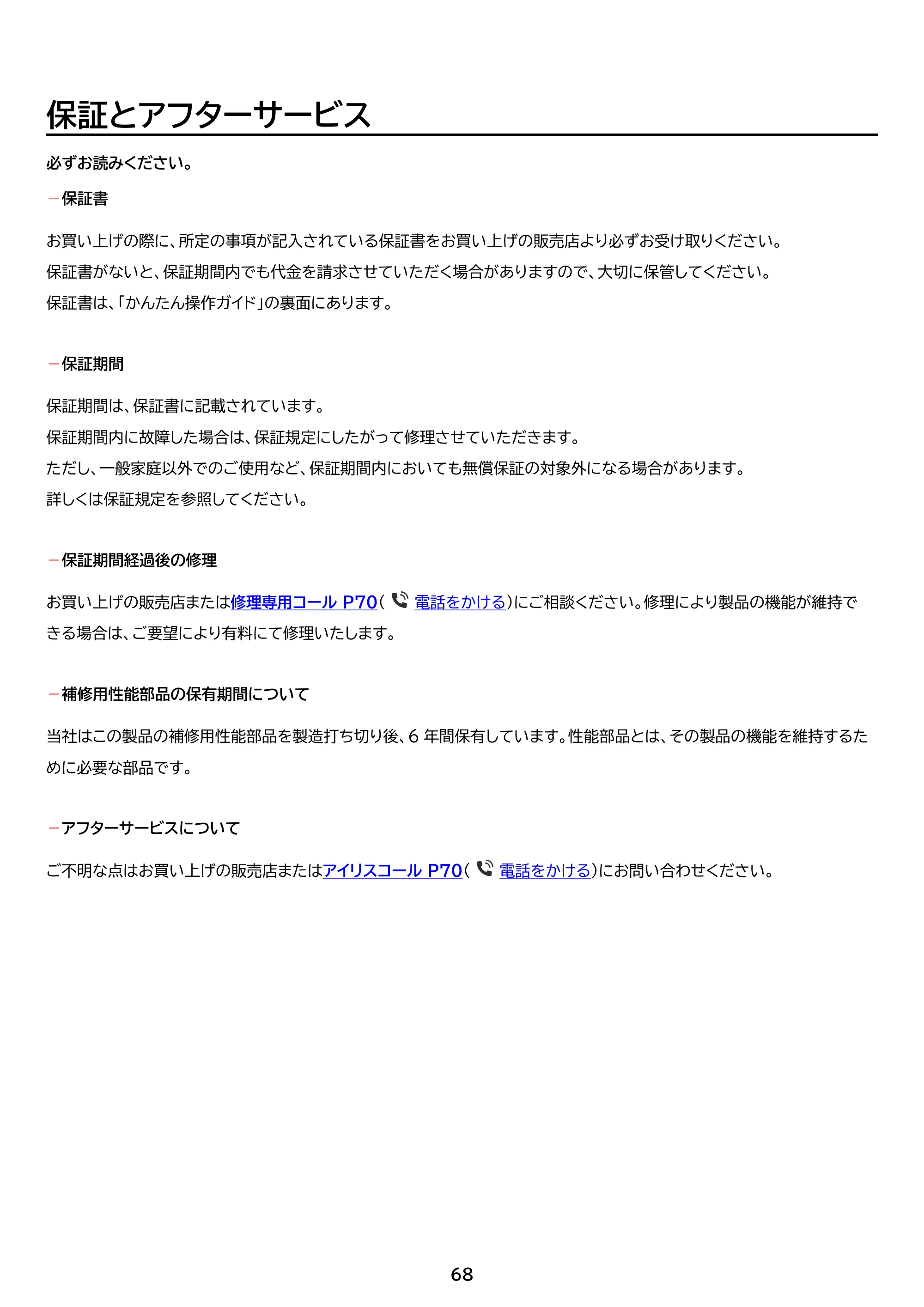 アイリスオーヤマ SA-CH24 取扱説明書 — 原本ページ — 68ページ