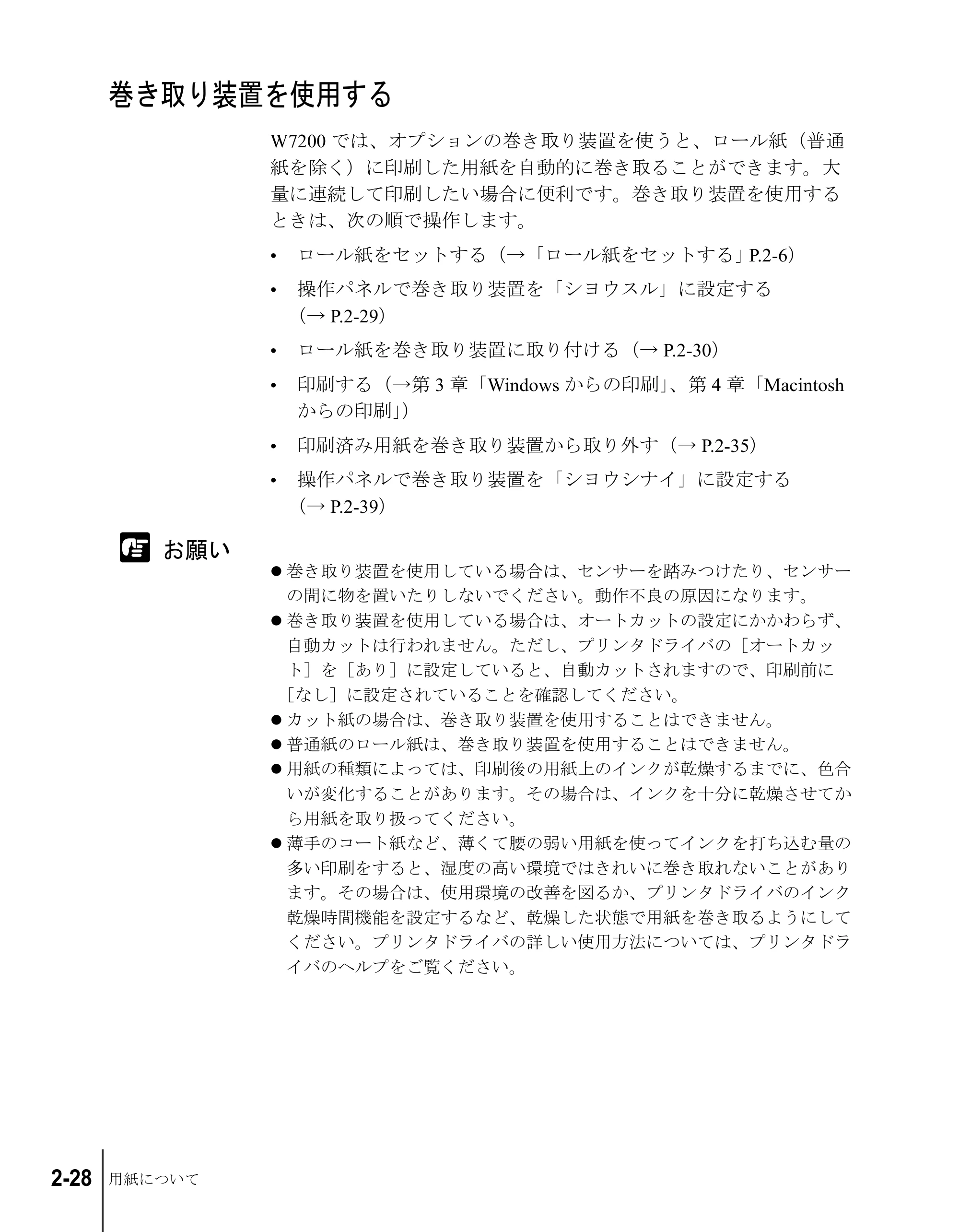 キヤノン W7200/W7250 ユーザーズガイド （PDF形式／4.71Mバイト） — 巻き取り装置を使用する — 原本ページ — 54ページ