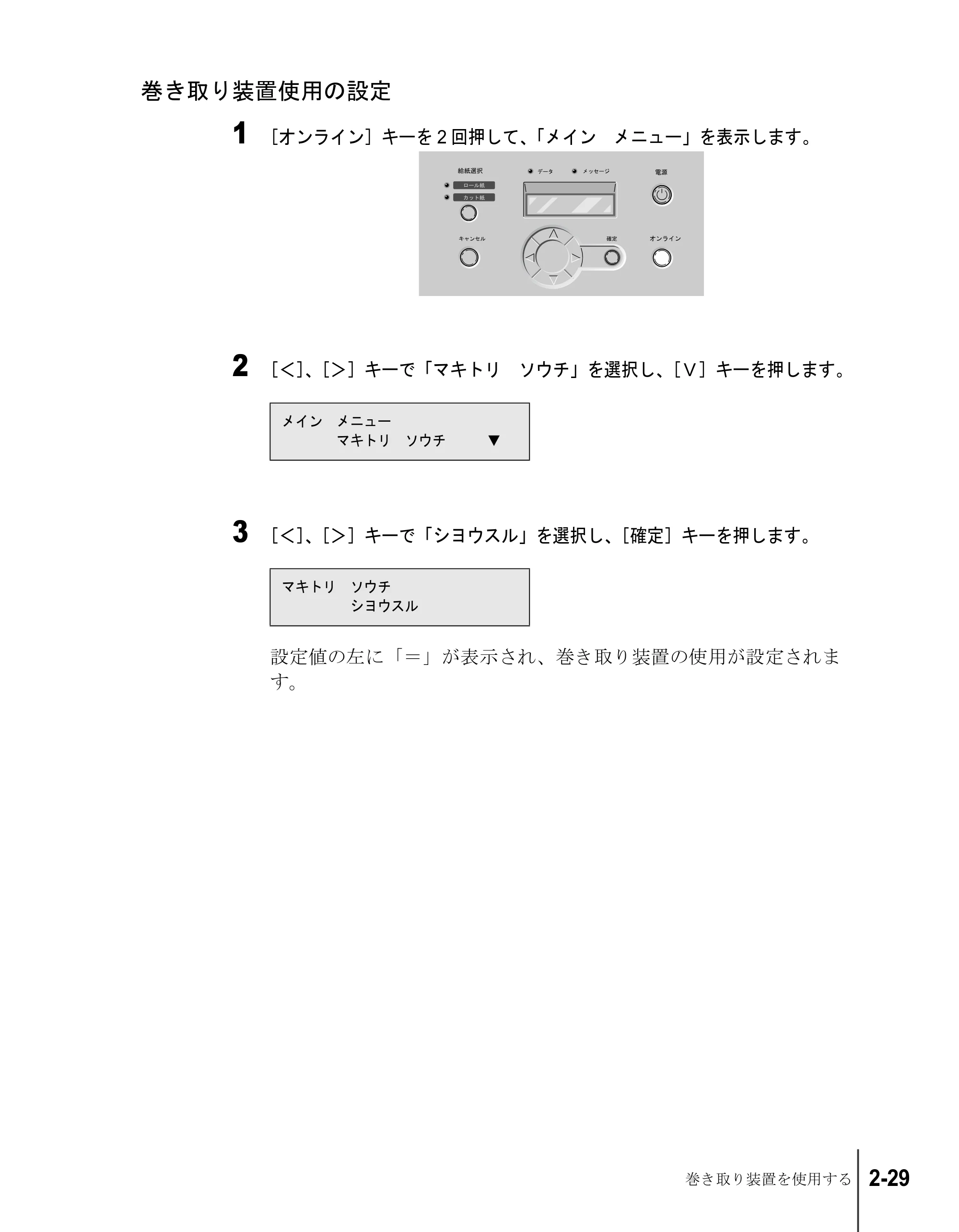 キヤノン W7200/W7250 ユーザーズガイド （PDF形式／4.71Mバイト） — 巻き取り装置使用の設定 — 原本ページ — 55ページ