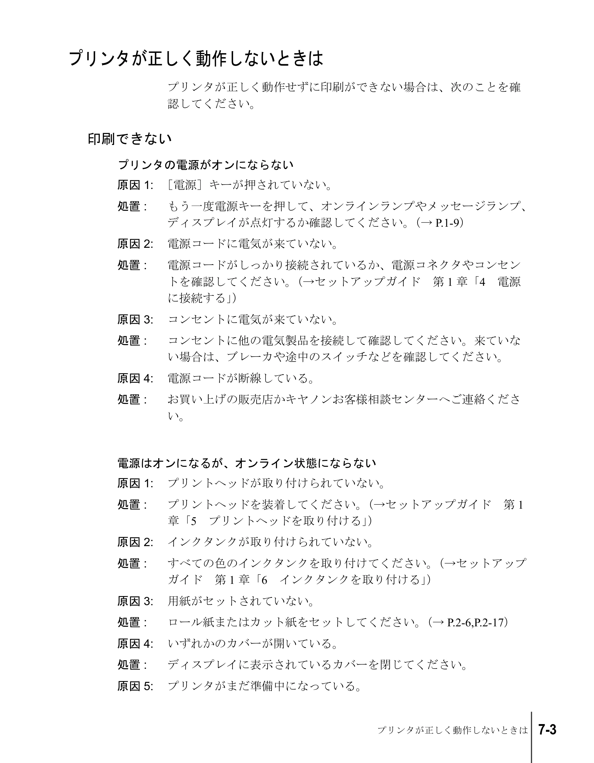 キヤノン W7200/W7250 ユーザーズガイド （PDF形式／4.71Mバイト） — プリンタが正しく動作しないときは — 原本ページ — 129ページ