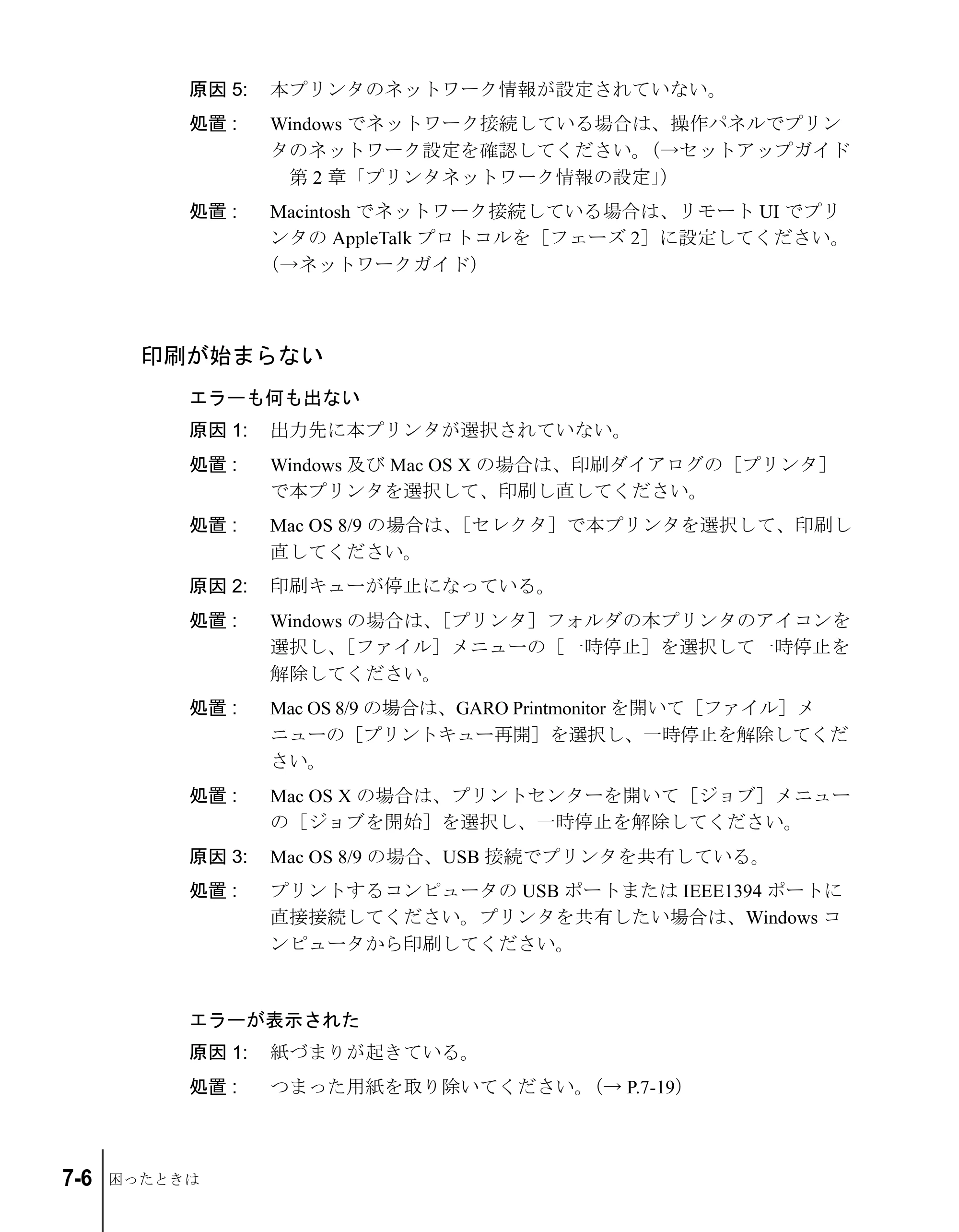 キヤノン W7200/W7250 ユーザーズガイド （PDF形式／4.71Mバイト） — 印刷が始まらない — 原本ページ — 132ページ