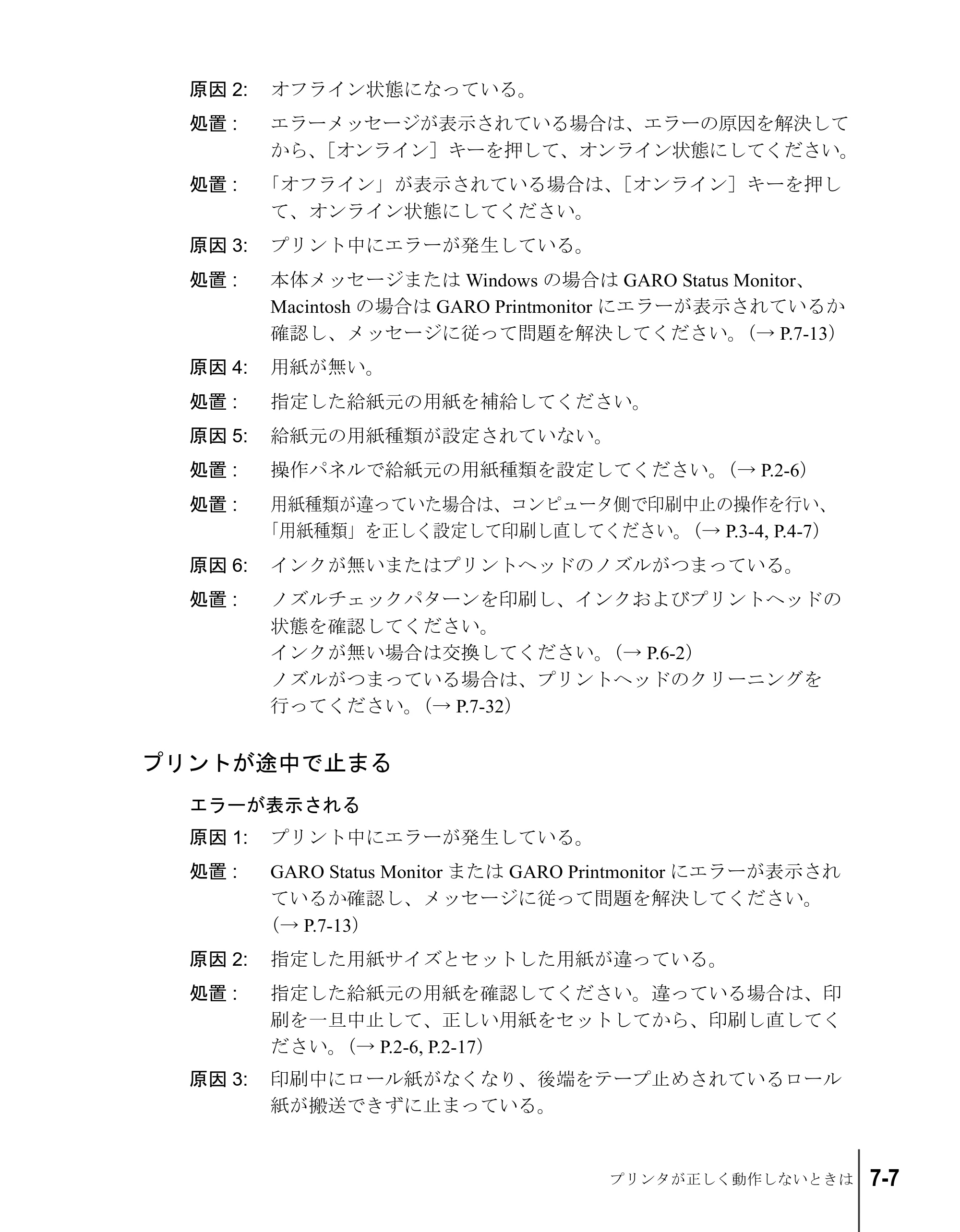 キヤノン W7200/W7250 ユーザーズガイド （PDF形式／4.71Mバイト） — プリントが途中で止まる — 原本ページ — 133ページ