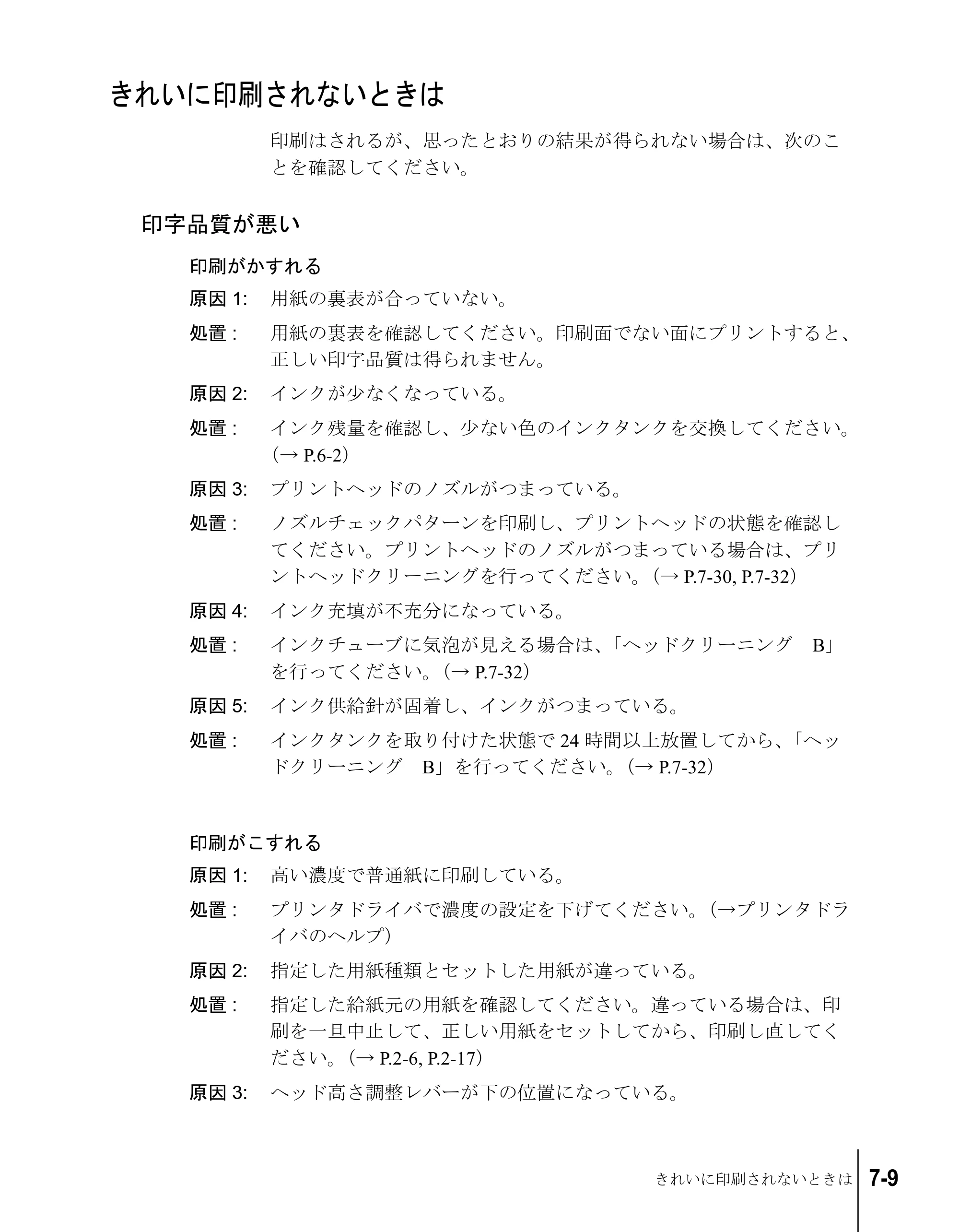 キヤノン W7200/W7250 ユーザーズガイド （PDF形式／4.71Mバイト） — きれいに印刷されないときは — 原本ページ — 135ページ