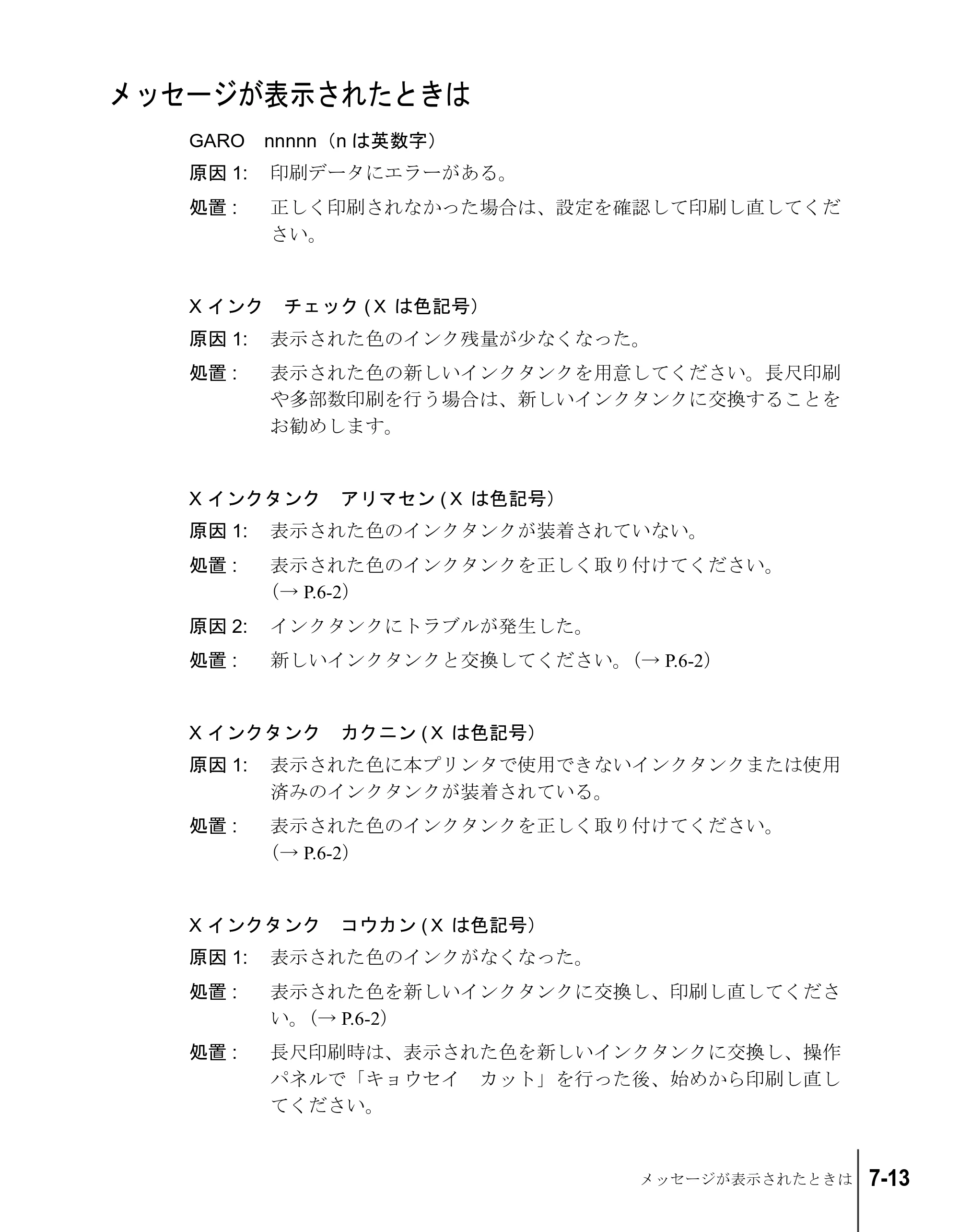 キヤノン W7200/W7250 ユーザーズガイド （PDF形式／4.71Mバイト） — メッセージが表示されたときは — 原本ページ — 139ページ