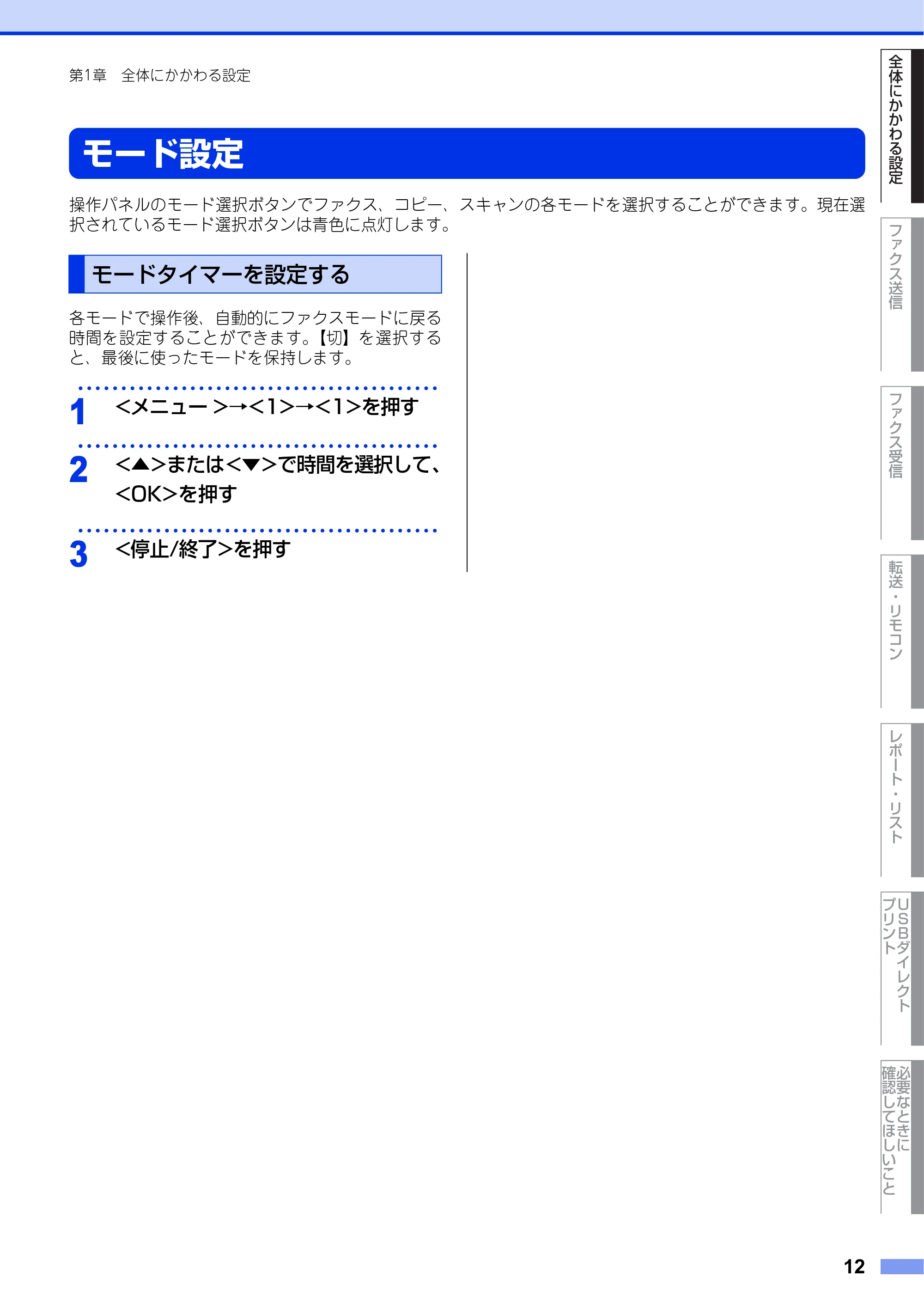 ブラザー MFC-8520DN ユーザーズガイド ～応用編～ — モード設定 — 原本ページ — 12ページ