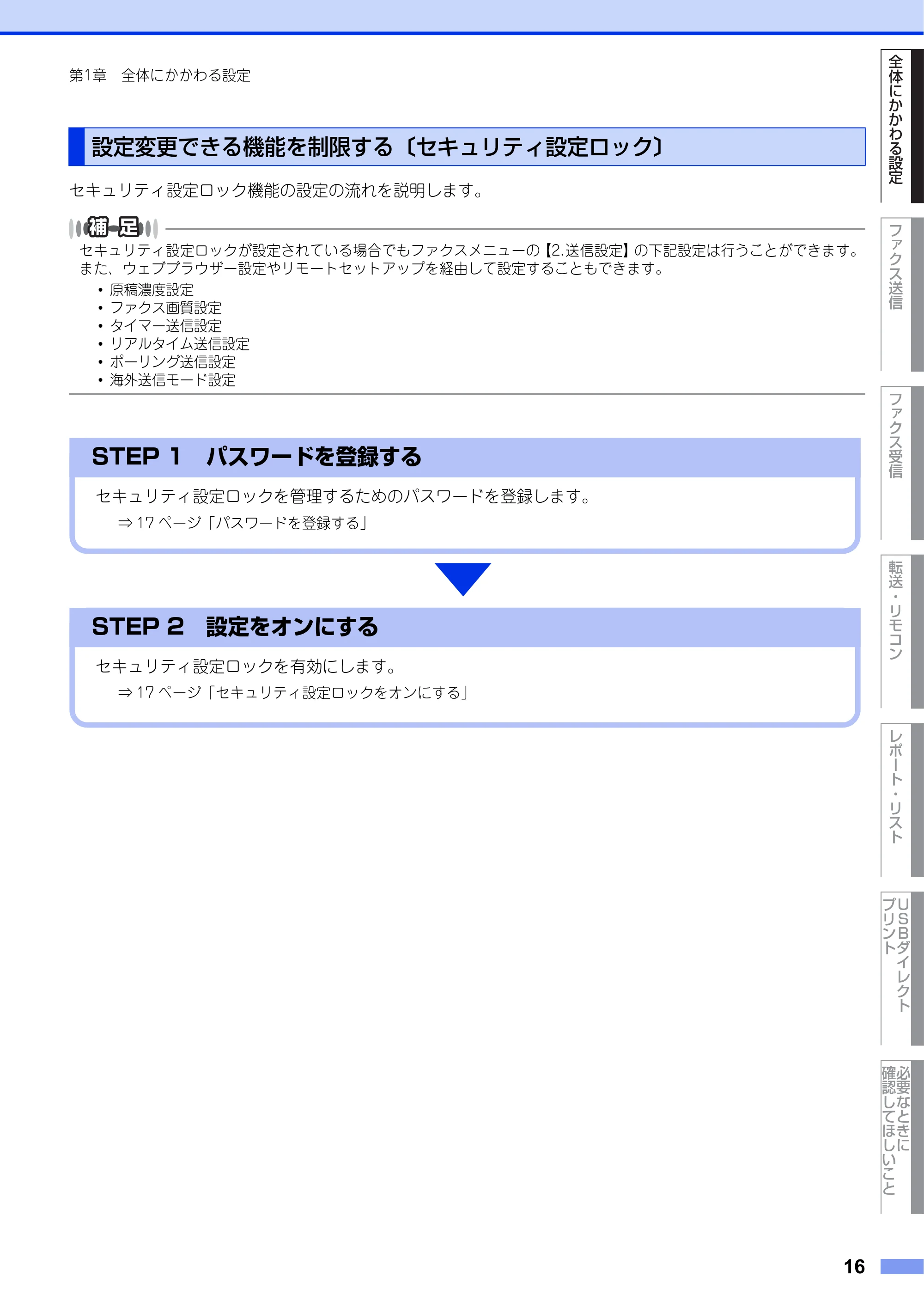 ブラザー MFC-8520DN ユーザーズガイド ～応用編～ — 設定変更できる機能を制限する〔セキュリティ設定ロック〕 — 原本ページ — 16ページ