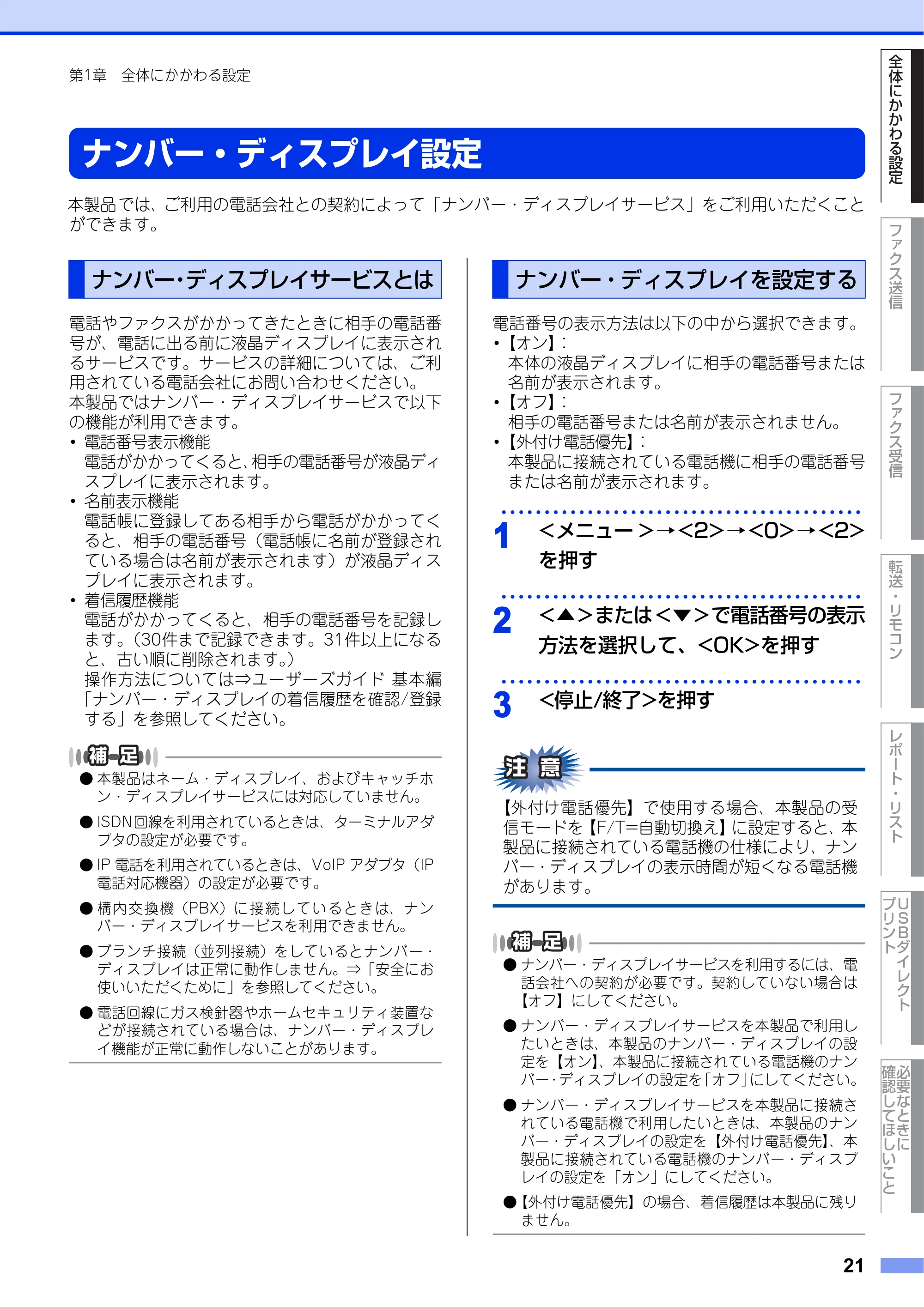 ブラザー MFC-8520DN ユーザーズガイド ～応用編～ — ナンバー・ディスプレイ設定 — 原本ページ — 21ページ