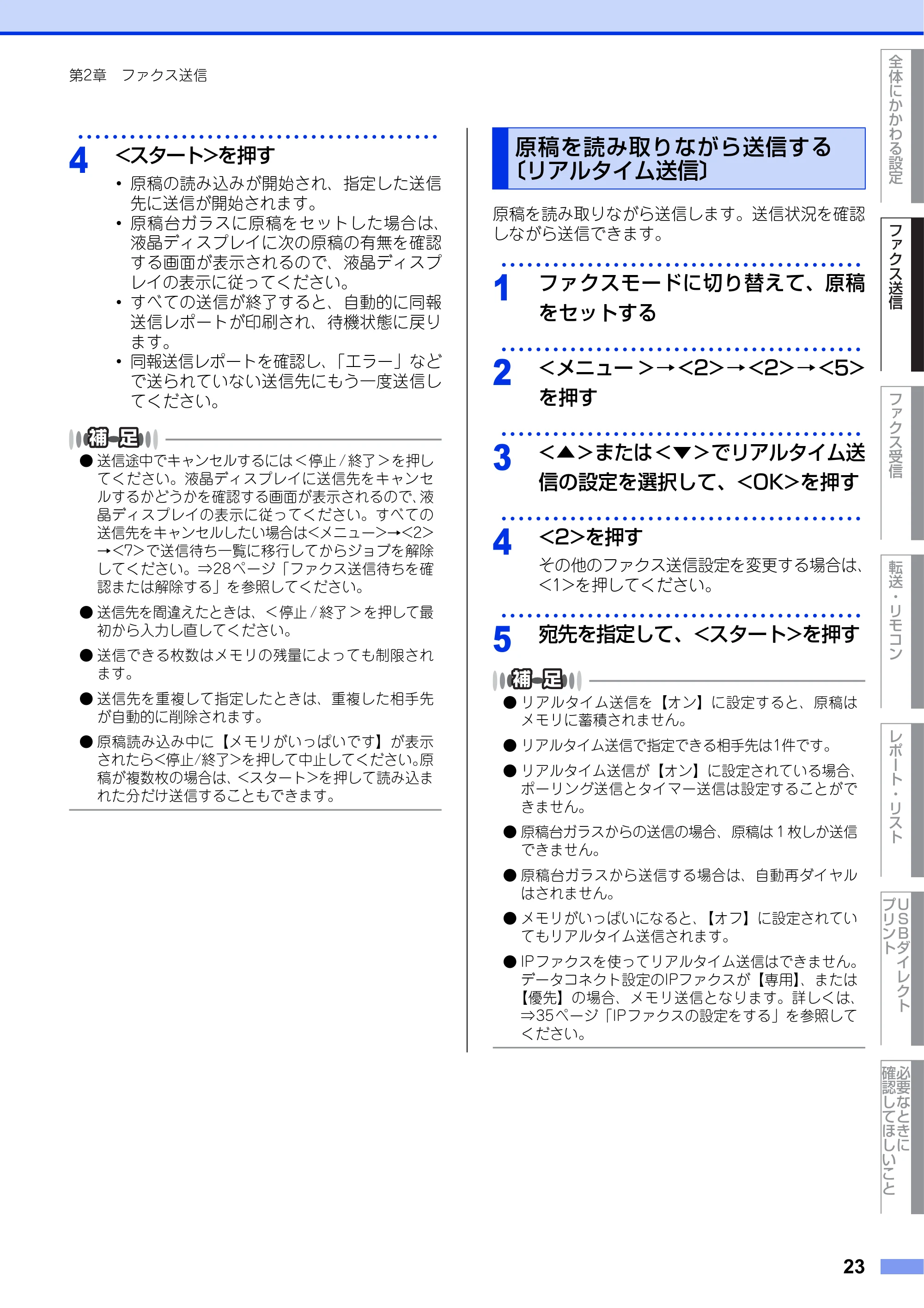 ブラザー MFC-8520DN ユーザーズガイド ～応用編～ — 原稿を読み取りながら送信する〔リアルタイム送信〕 — 原本ページ — 23ページ
