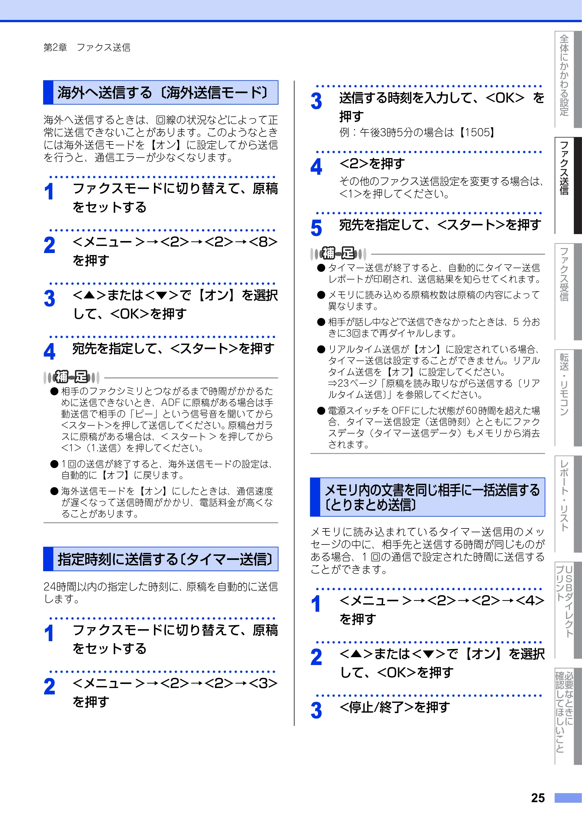 ブラザー MFC-8520DN ユーザーズガイド ～応用編～ — 海外へ送信する〔海外送信モード〕 — 原本ページ — 25ページ