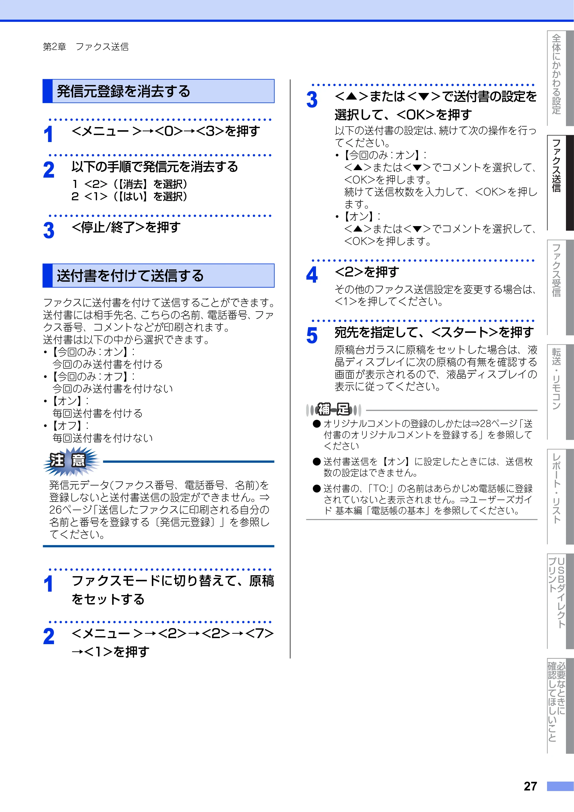 ブラザー MFC-8520DN ユーザーズガイド ～応用編～ — 発信元登録を消去する — 原本ページ — 27ページ