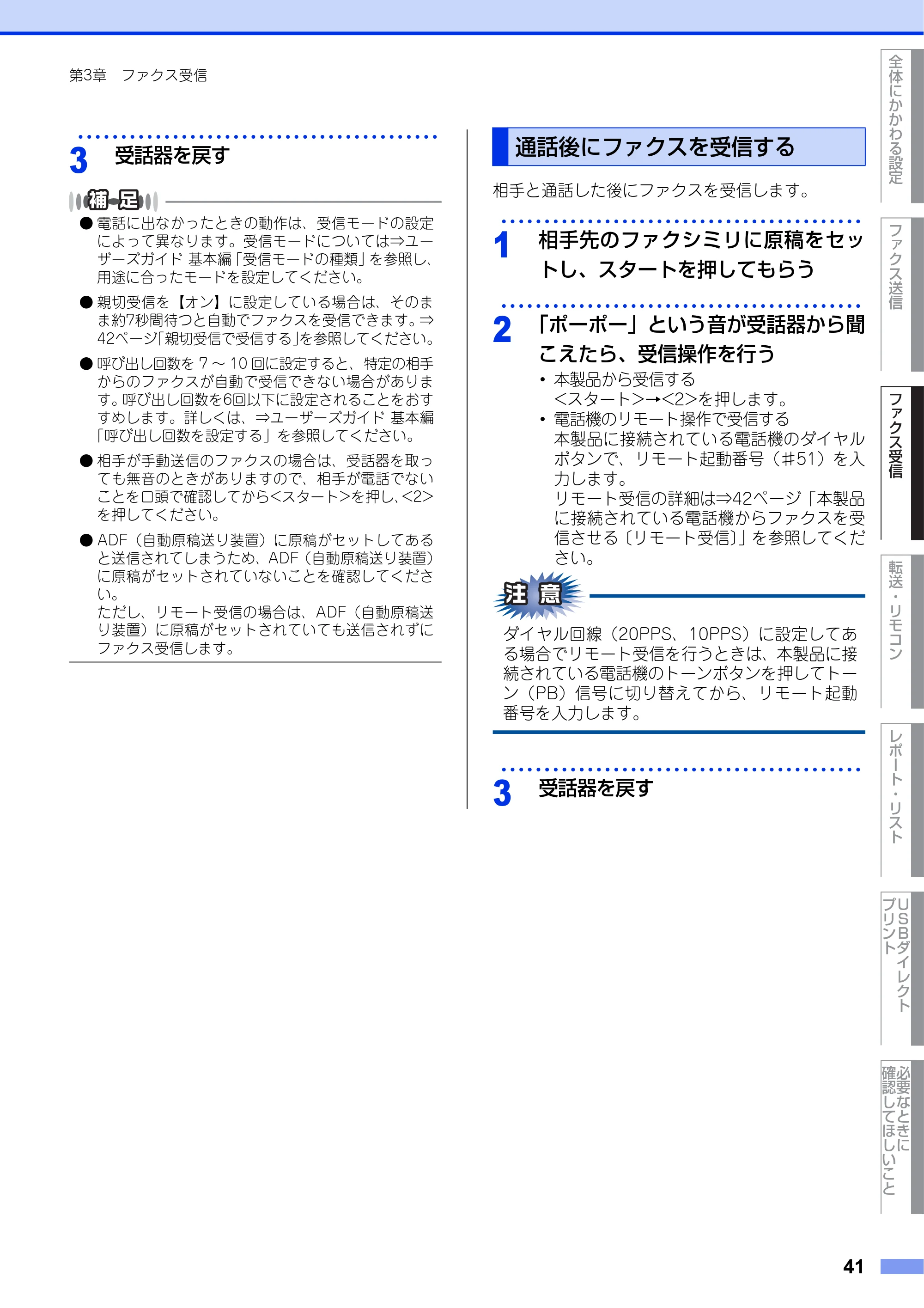 ブラザー MFC-8520DN ユーザーズガイド ～応用編～ — 通話後にファクスを受信する — 原本ページ — 41ページ
