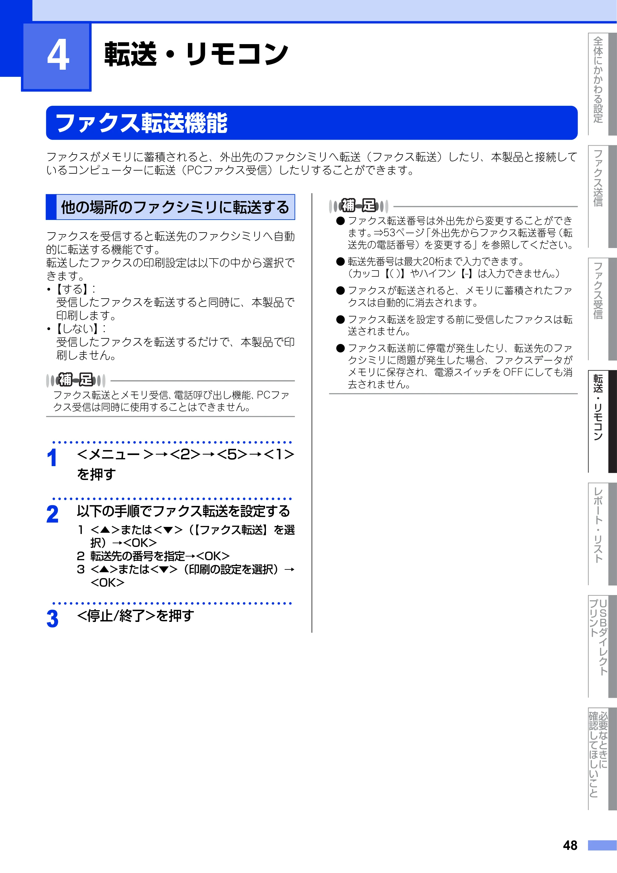 ブラザー MFC-8520DN ユーザーズガイド ～応用編～ — 第4章 転送・リモコン — 原本ページ — 48ページ