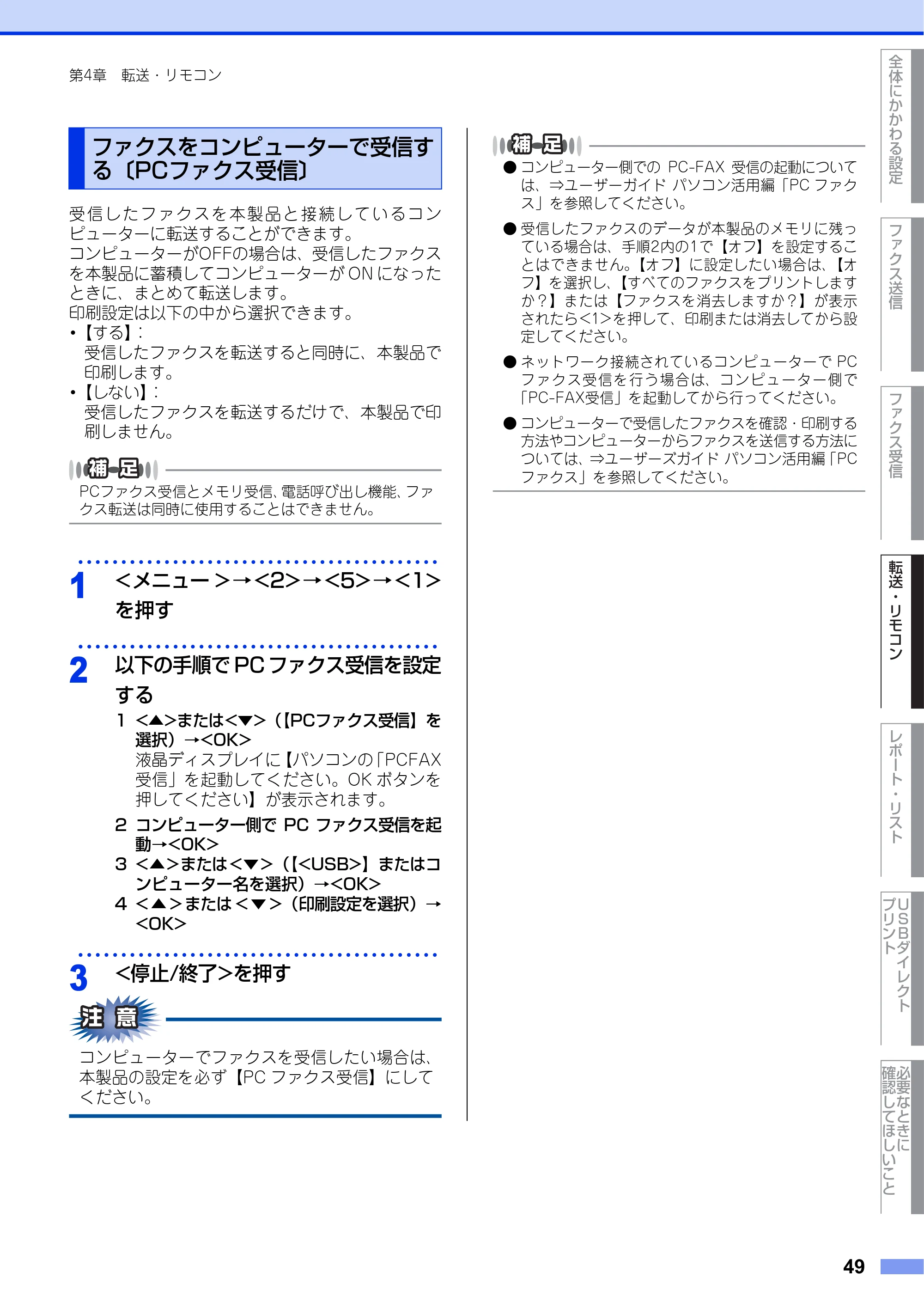 ブラザー MFC-8520DN ユーザーズガイド ～応用編～ — ファクスをコンピューターで受信する〔PCファクス受信〕 — 原本ページ — 49ページ