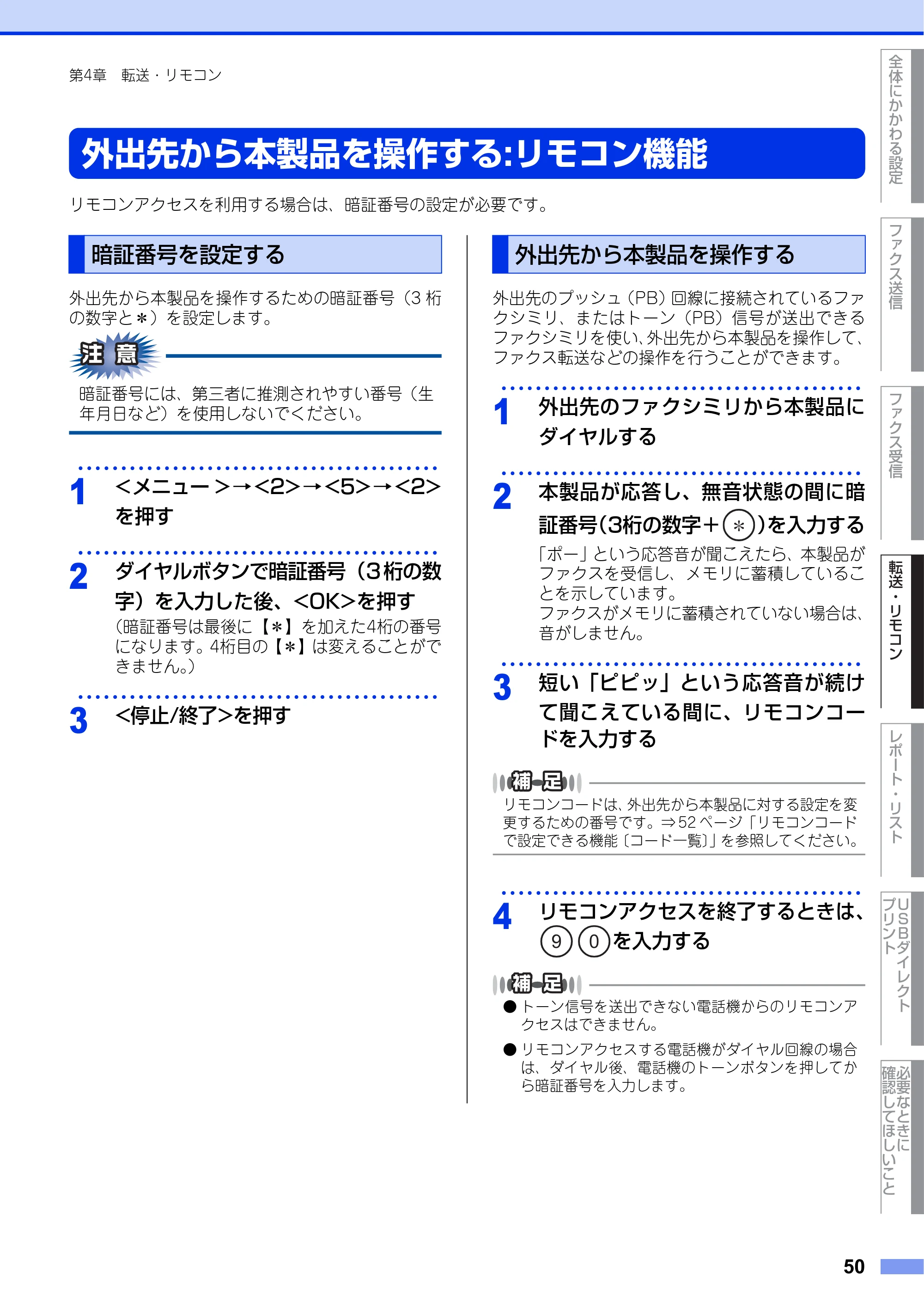 ブラザー MFC-8520DN ユーザーズガイド ～応用編～ — 外出先から本製品を操作する:リモコン機能 — 原本ページ — 50ページ