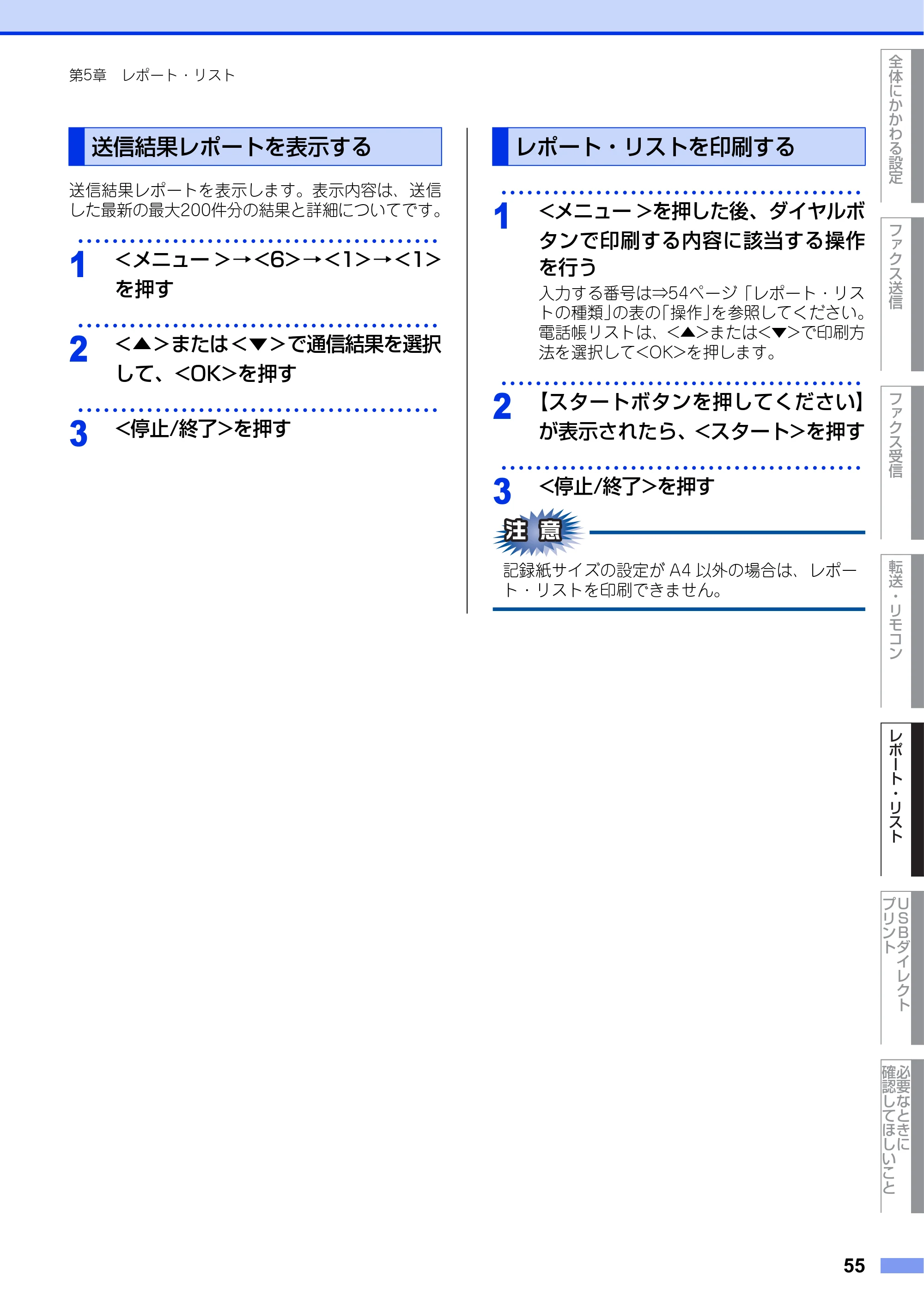 ブラザー MFC-8520DN ユーザーズガイド ～応用編～ — 送信結果レポートを表示する — 原本ページ — 55ページ