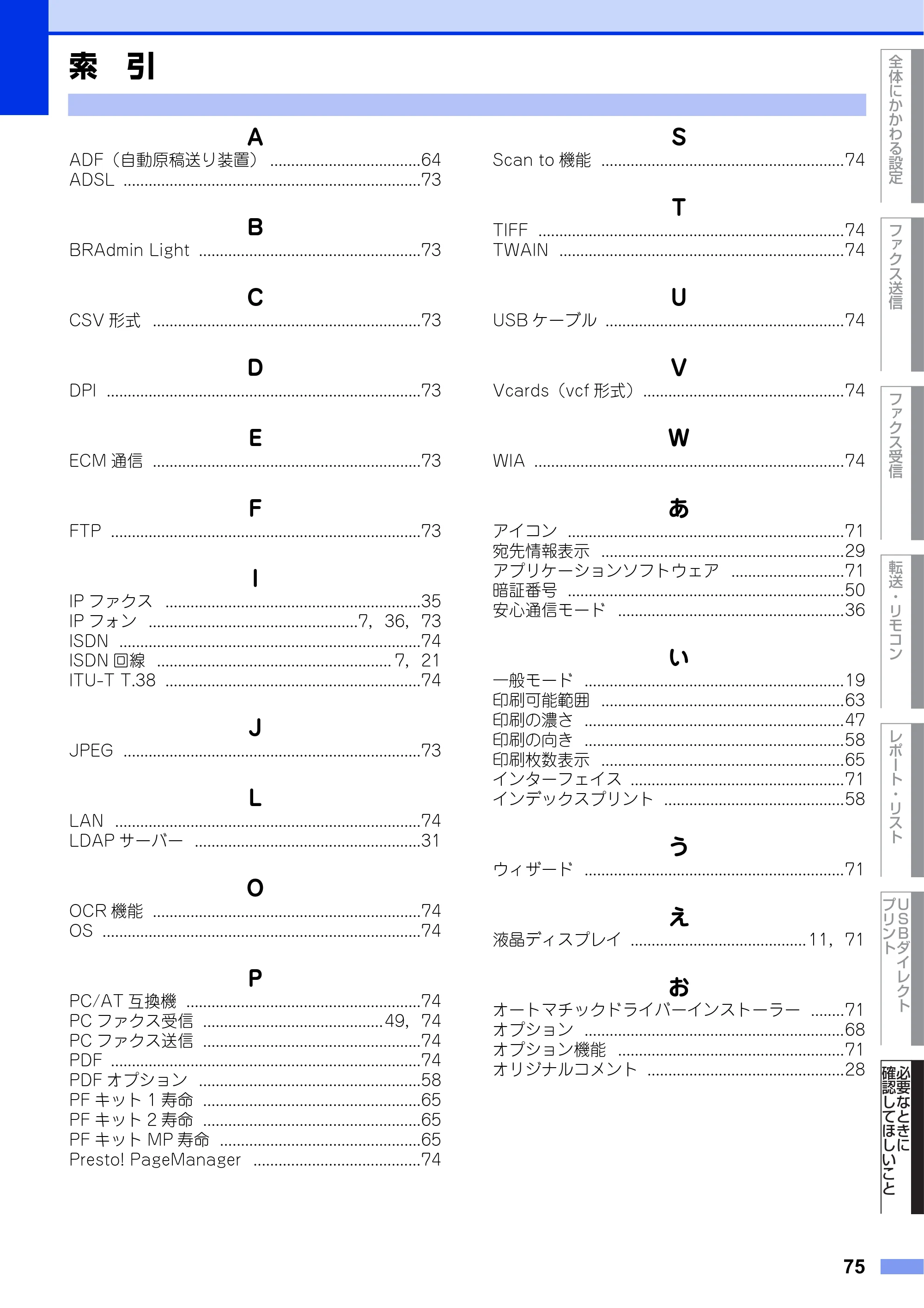 ブラザー MFC-8520DN ユーザーズガイド ～応用編～ — 索 引 — 原本ページ — 75ページ