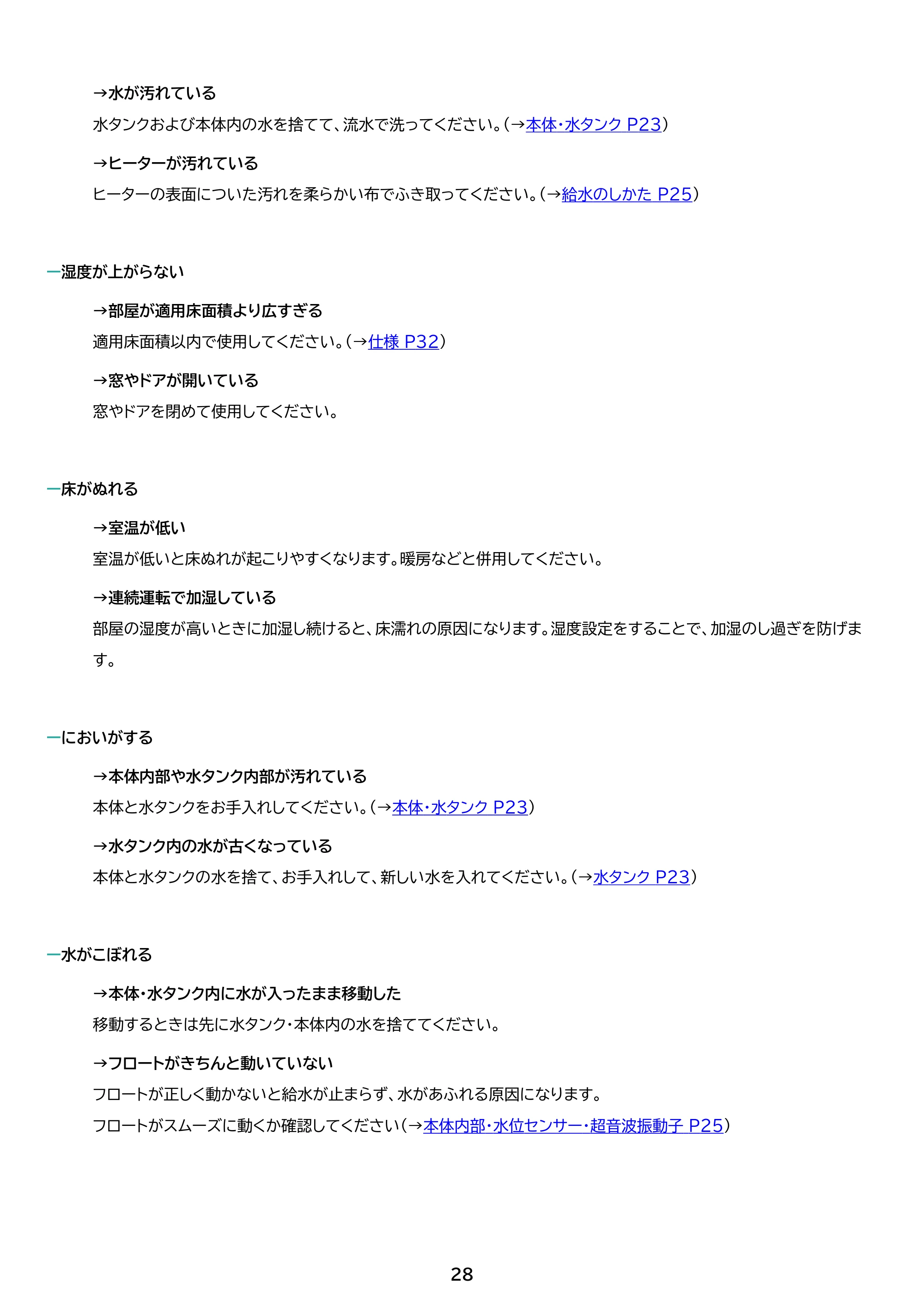 アイリスオーヤマ AHM-HUT55A 取扱説明書 — 原本ページ — 28ページ
