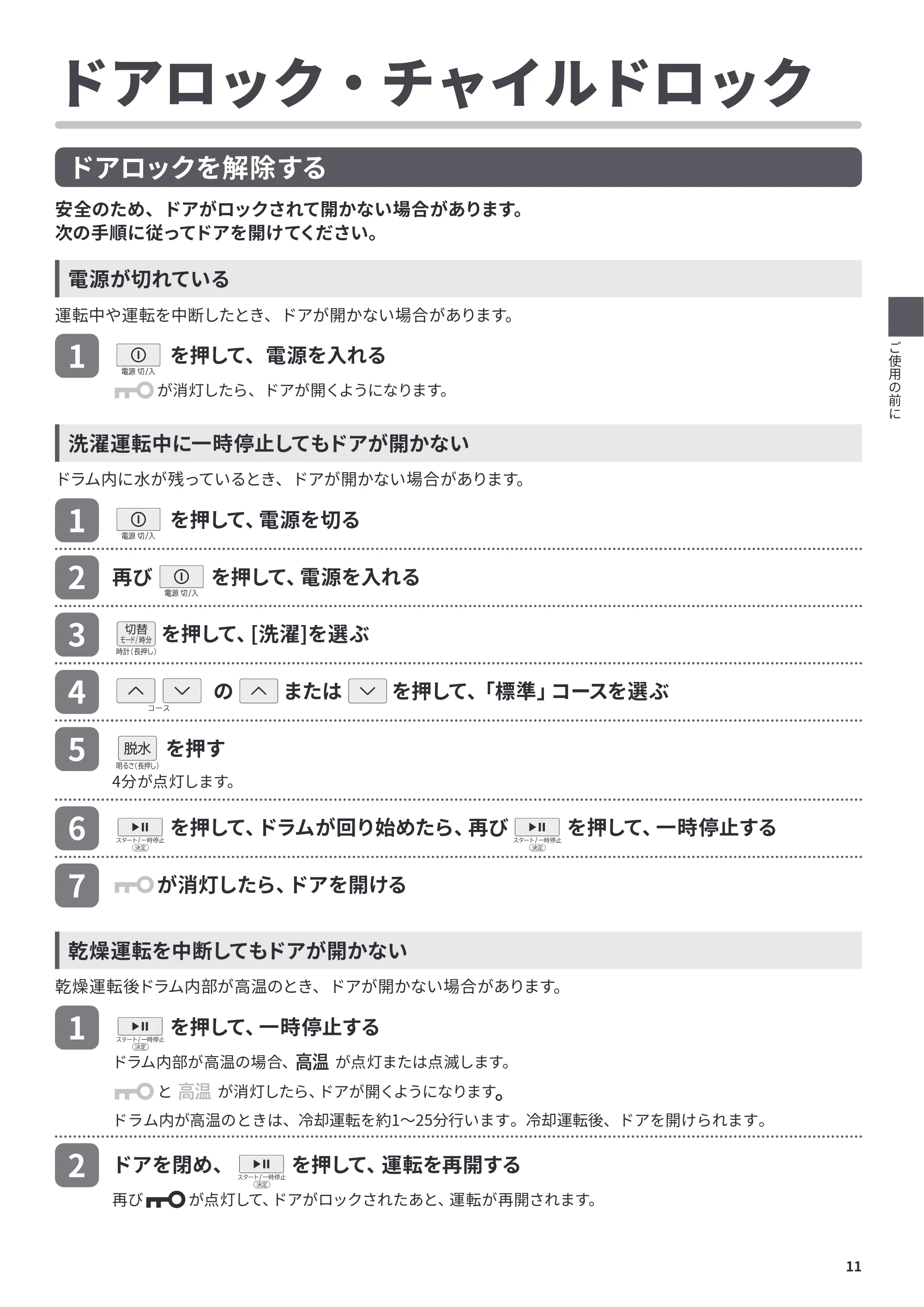日立 BD-CG80PL / BD-CG80PR 取扱説明書 — ドアロック・チャイルドロック — 原本ページ — 11ページ