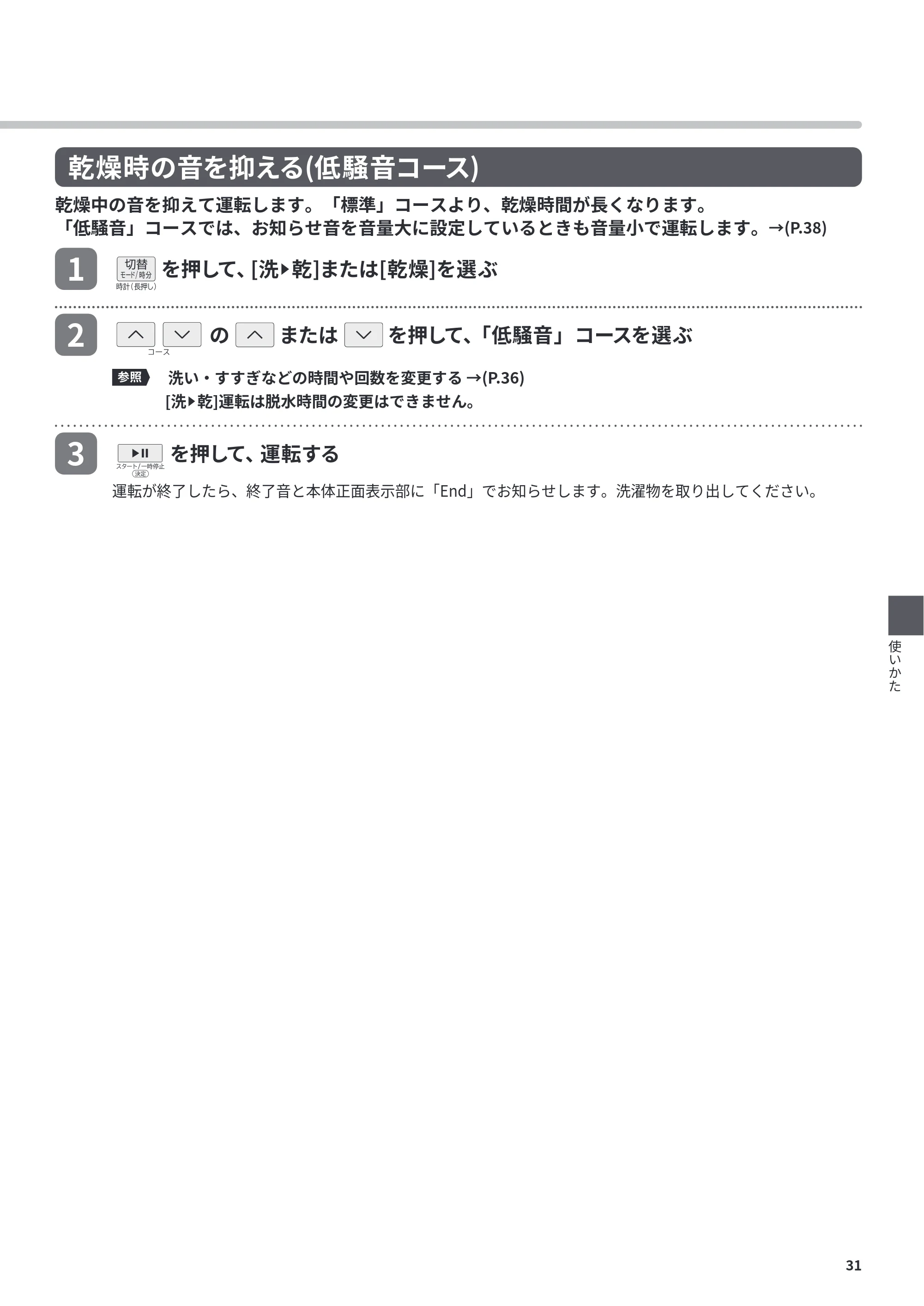日立 BD-CG80PL / BD-CG80PR 取扱説明書 — 乾燥時の音を抑える(低騒音コース) — 原本ページ — 31ページ