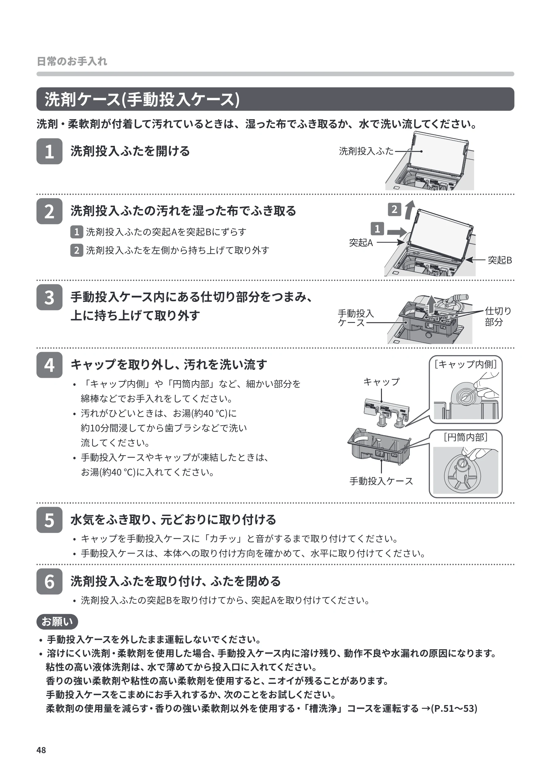 日立 BD-CG80PL / BD-CG80PR 取扱説明書 — 洗剤ケース(手動投入ケース) — 図版 48-1 — 48ページ