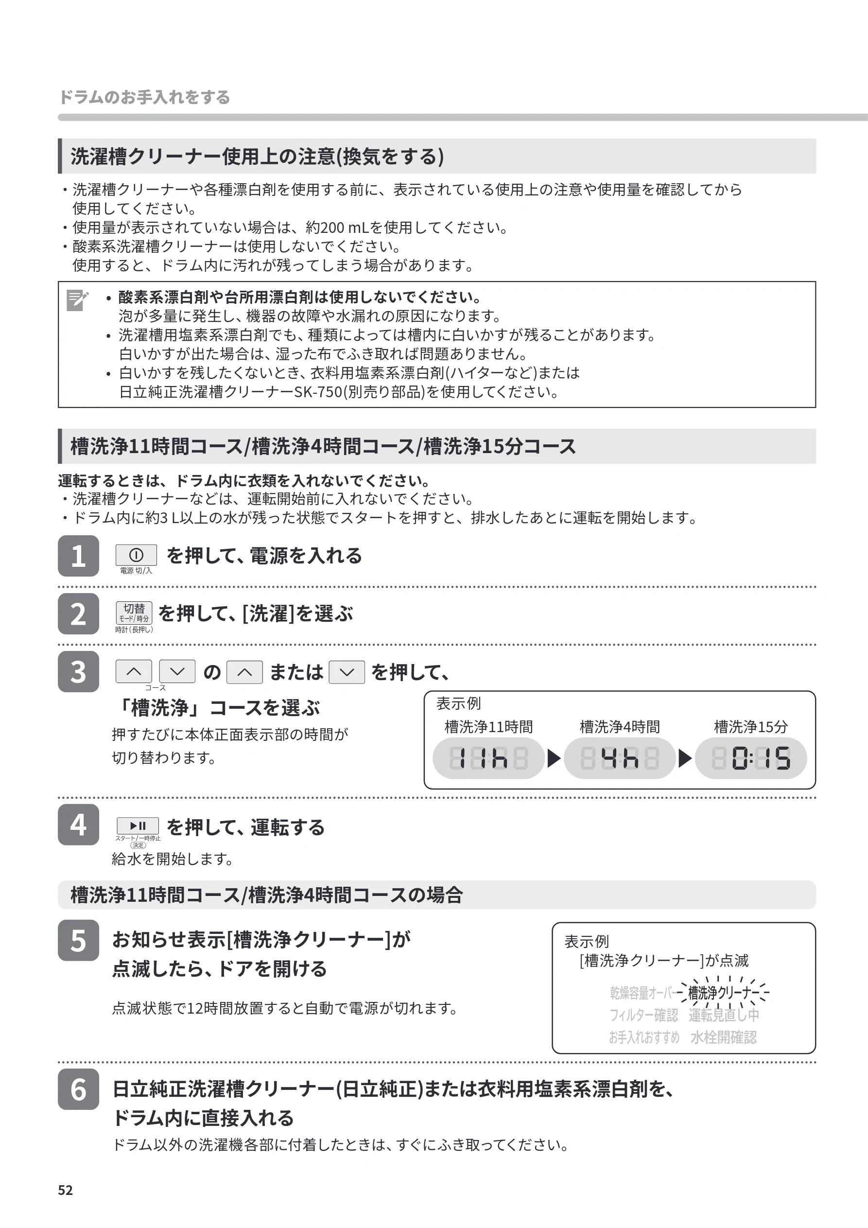 日立 BD-CG80PL / BD-CG80PR 取扱説明書 — 洗濯槽クリーナー使用上の注意(換気をする) — 図版 52-1 — 52ページ