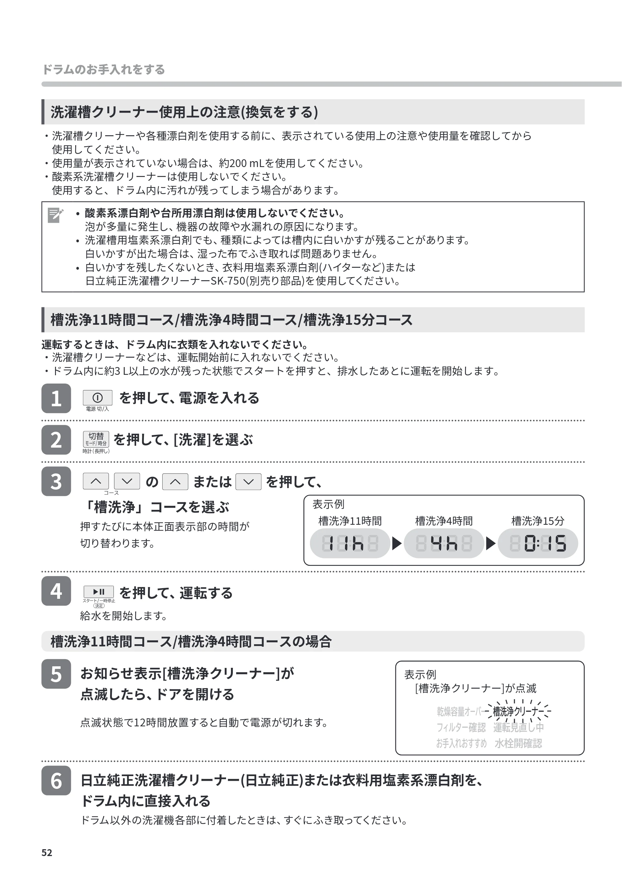 日立 BD-CG80PL / BD-CG80PR 取扱説明書 — 洗濯槽クリーナー使用上の注意(換気をする) — 原本ページ — 52ページ
