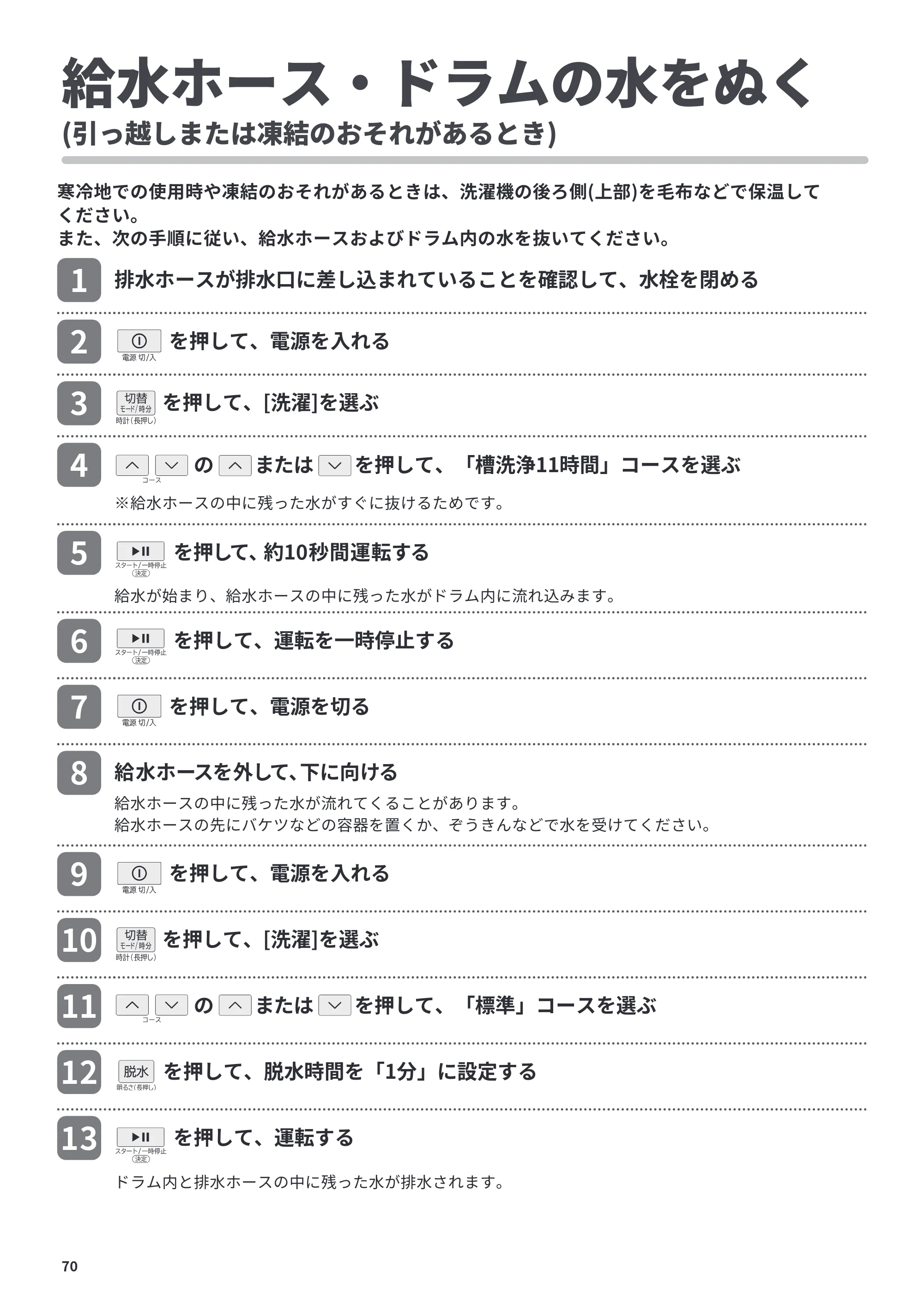 日立 BD-CG80PL / BD-CG80PR 取扱説明書 — 給水ホース・ドラムの水をぬく — 原本ページ — 70ページ