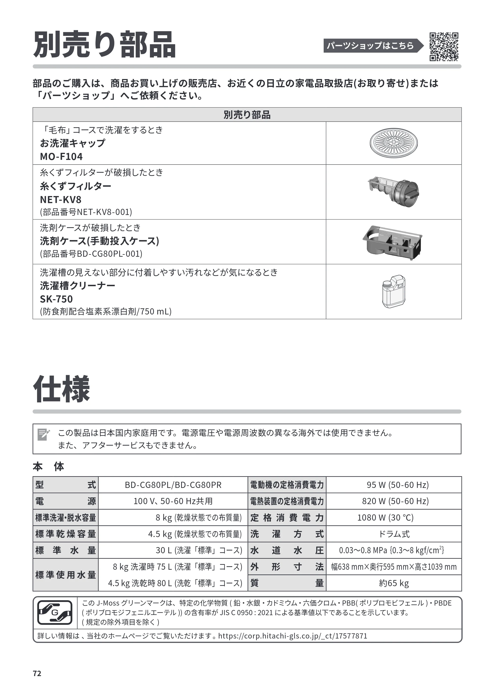 日立 BD-CG80PL / BD-CG80PR 取扱説明書 — 別売り部品 — 原本ページ — 72ページ