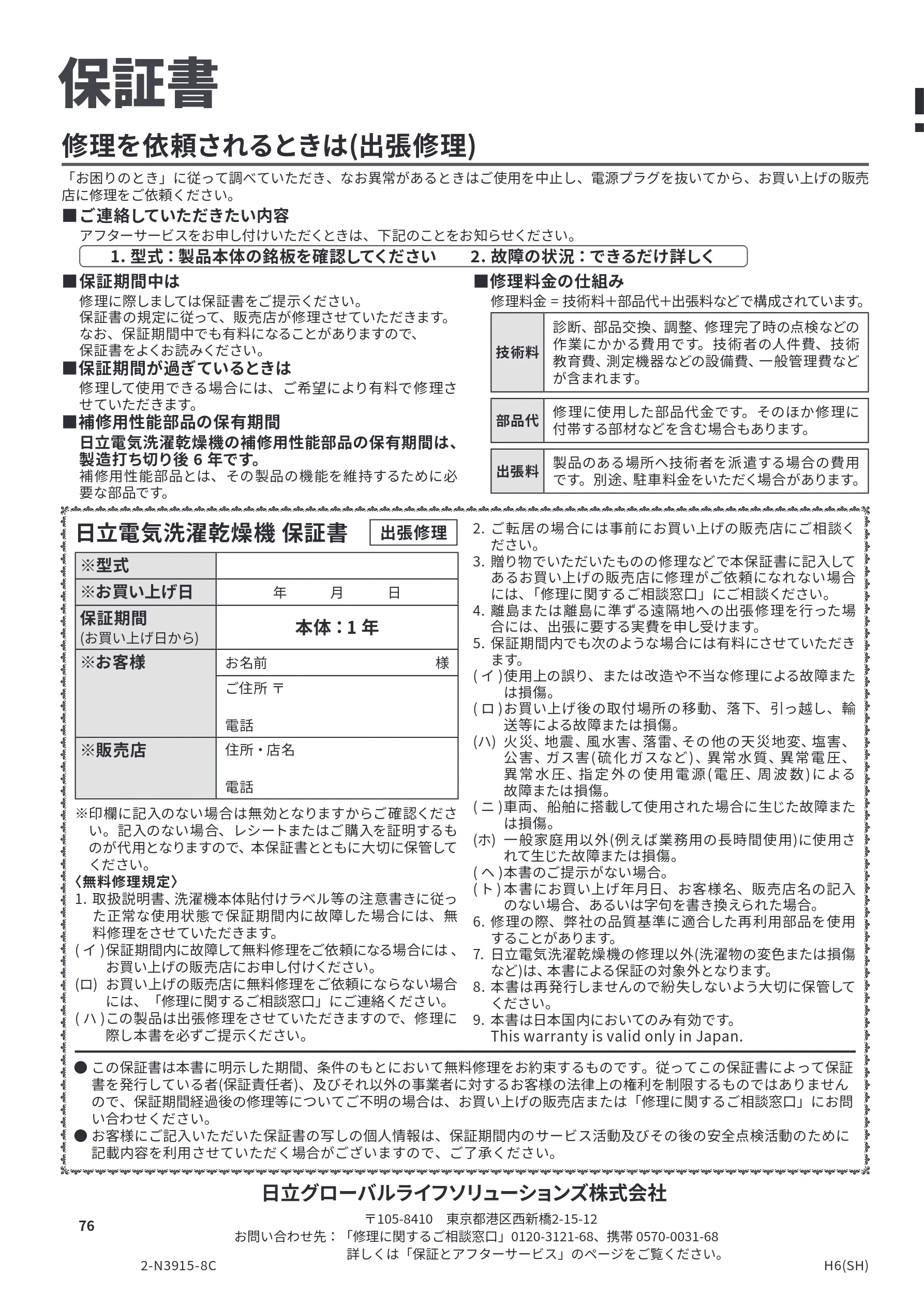 日立 BD-CG80PL / BD-CG80PR 取扱説明書 — 保証書 — 図版 76-1 — 76ページ