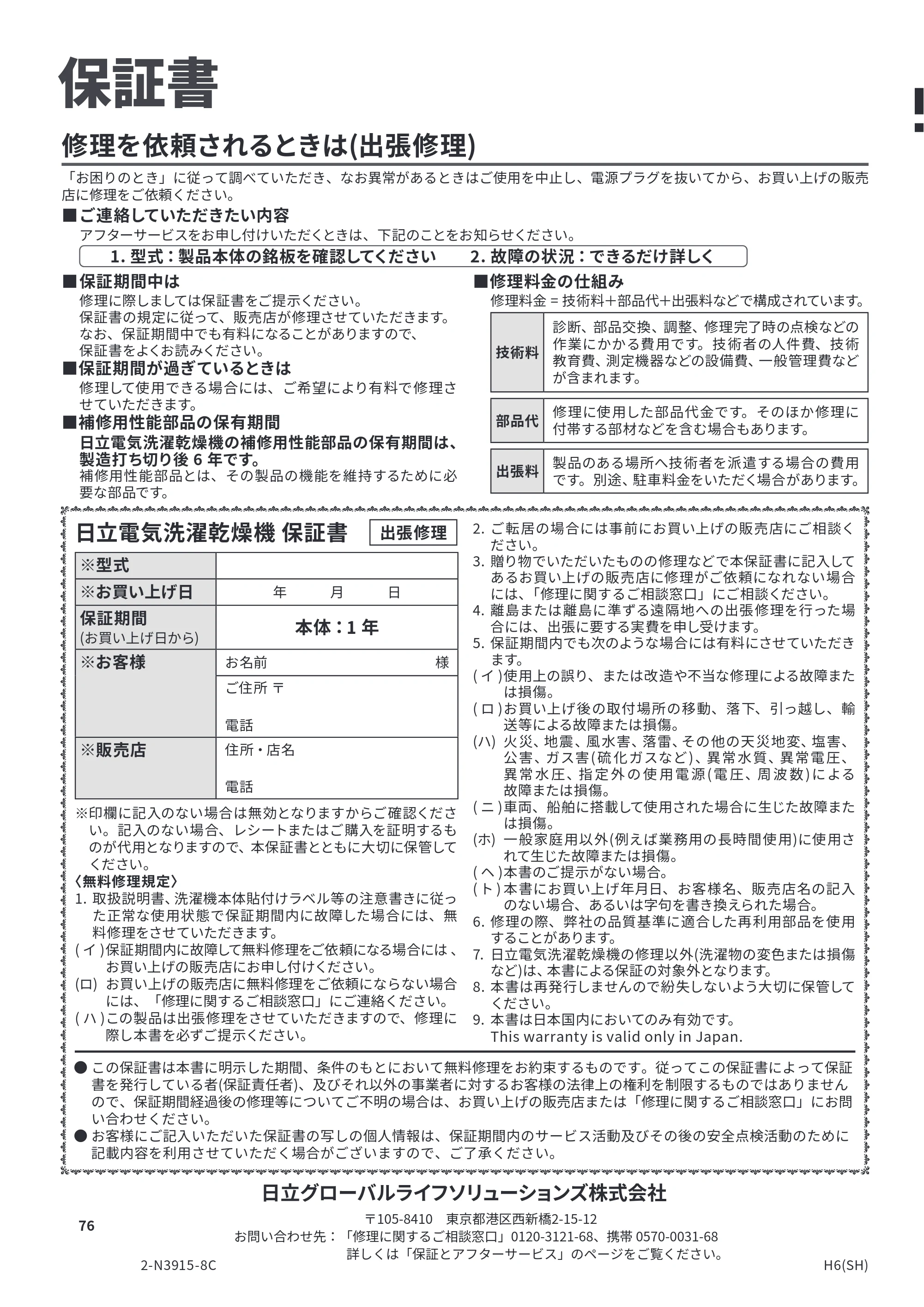 日立 BD-CG80PL / BD-CG80PR 取扱説明書 — 保証書 — 原本ページ — 76ページ