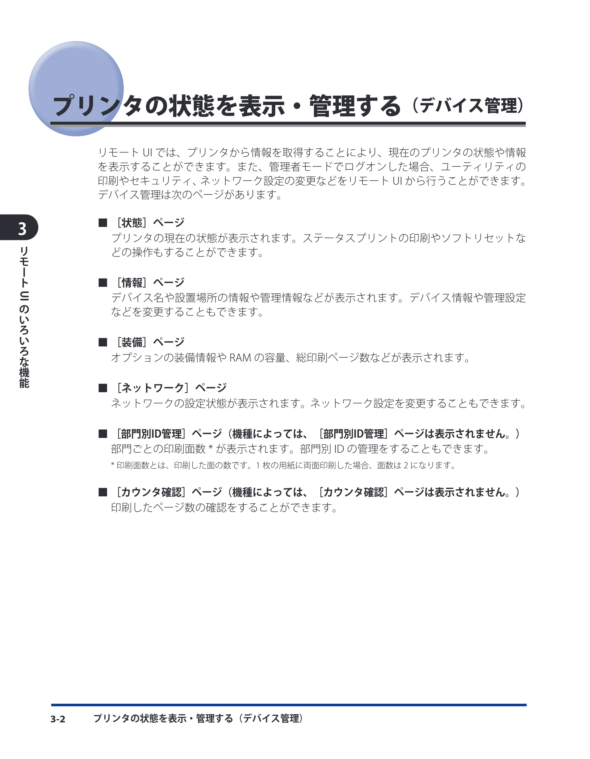キヤノン LBP3410 リモートUIガイド 2009年12月18日更新 （PDF形式／5.69Mバイト） — プリンタの状態を表示・管理する（デバイス管理） — 原本ページ — 20ページ