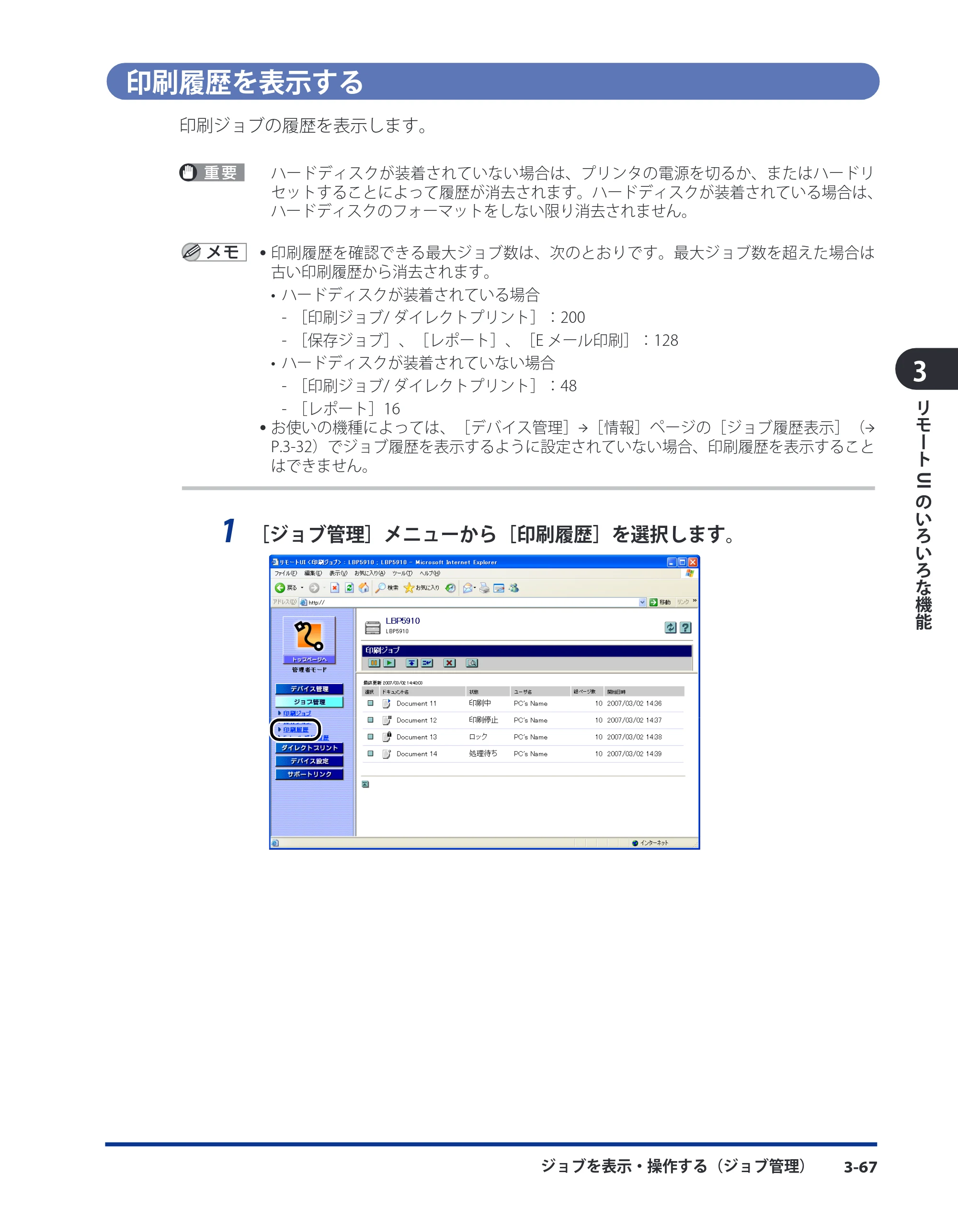 キヤノン LBP3410 リモートUIガイド 2009年12月18日更新 （PDF形式／5.69Mバイト） — 印刷履歴を表示する — 原本ページ — 85ページ