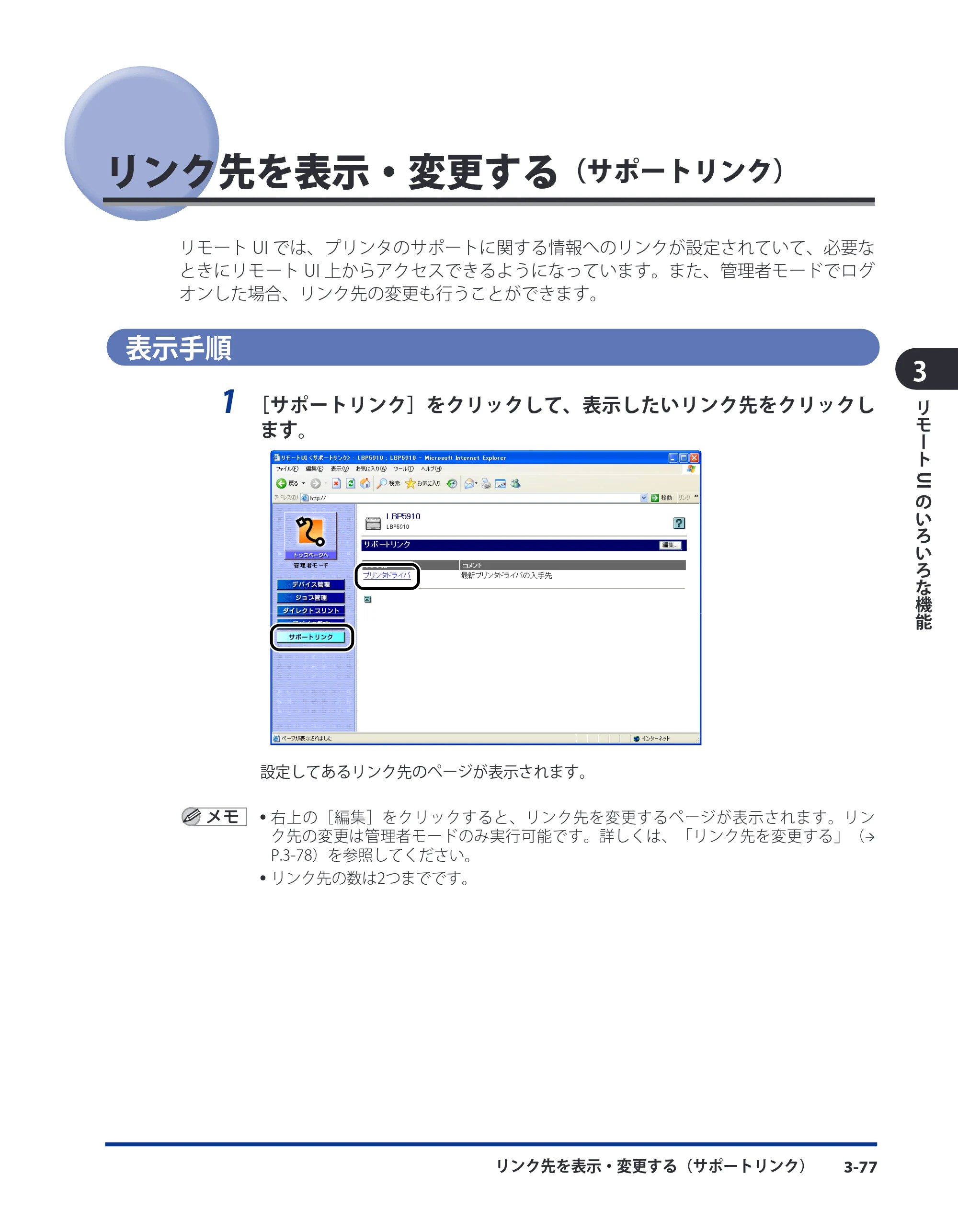 キヤノン LBP3410 リモートUIガイド 2009年12月18日更新 （PDF形式／5.69Mバイト） — リンク先を表示・変更する（サポートリンク） — 原本ページ — 95ページ