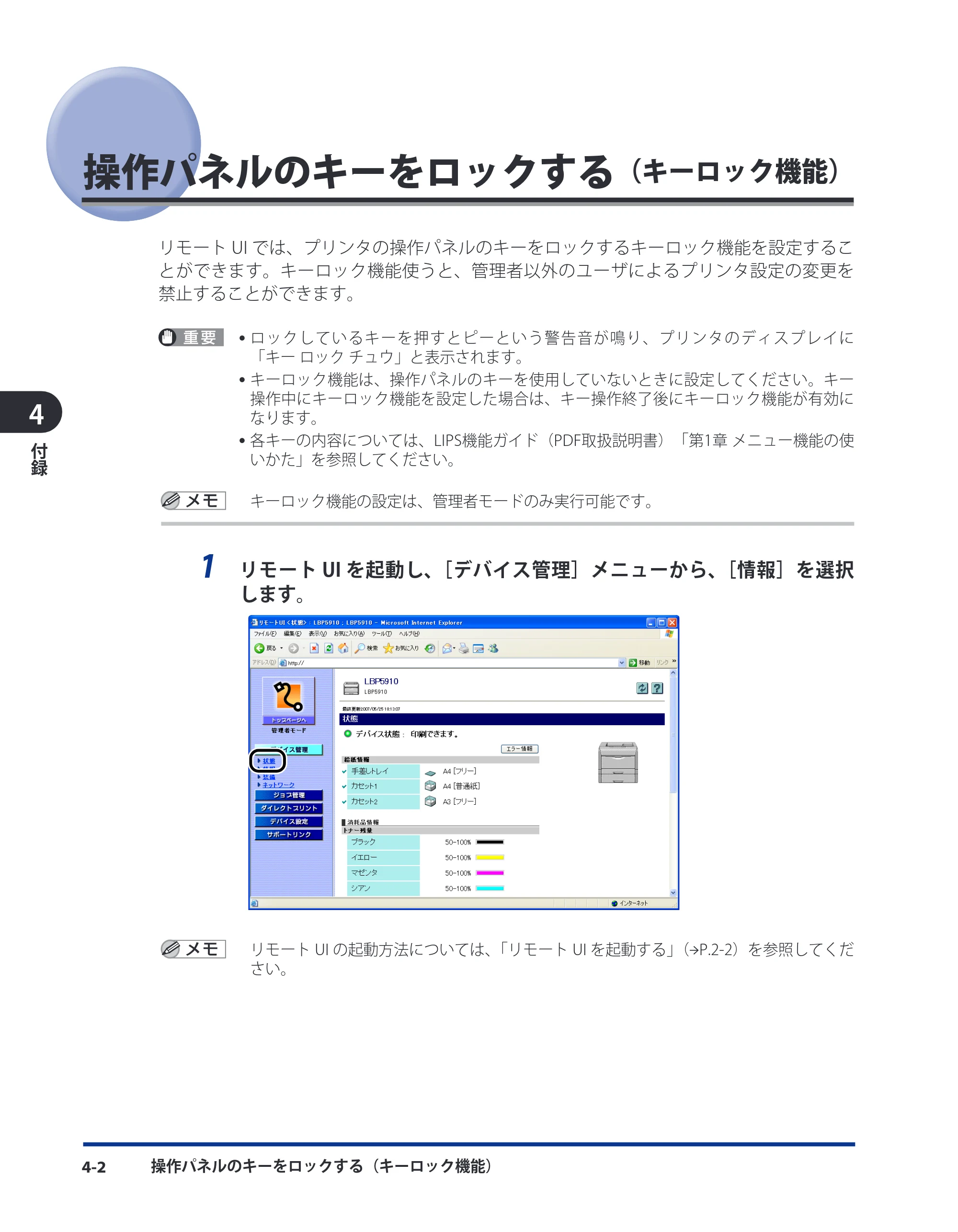 キヤノン LBP3410 リモートUIガイド 2009年12月18日更新 （PDF形式／5.69Mバイト） — 操作パネルのキーをロックする（キーロック機能） — 原本ページ — 98ページ