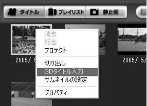 日立 DZ-MV730 取扱説明書 — 3D タイトルの映像を挿入するには — 図版 66-1 — 66ページ
