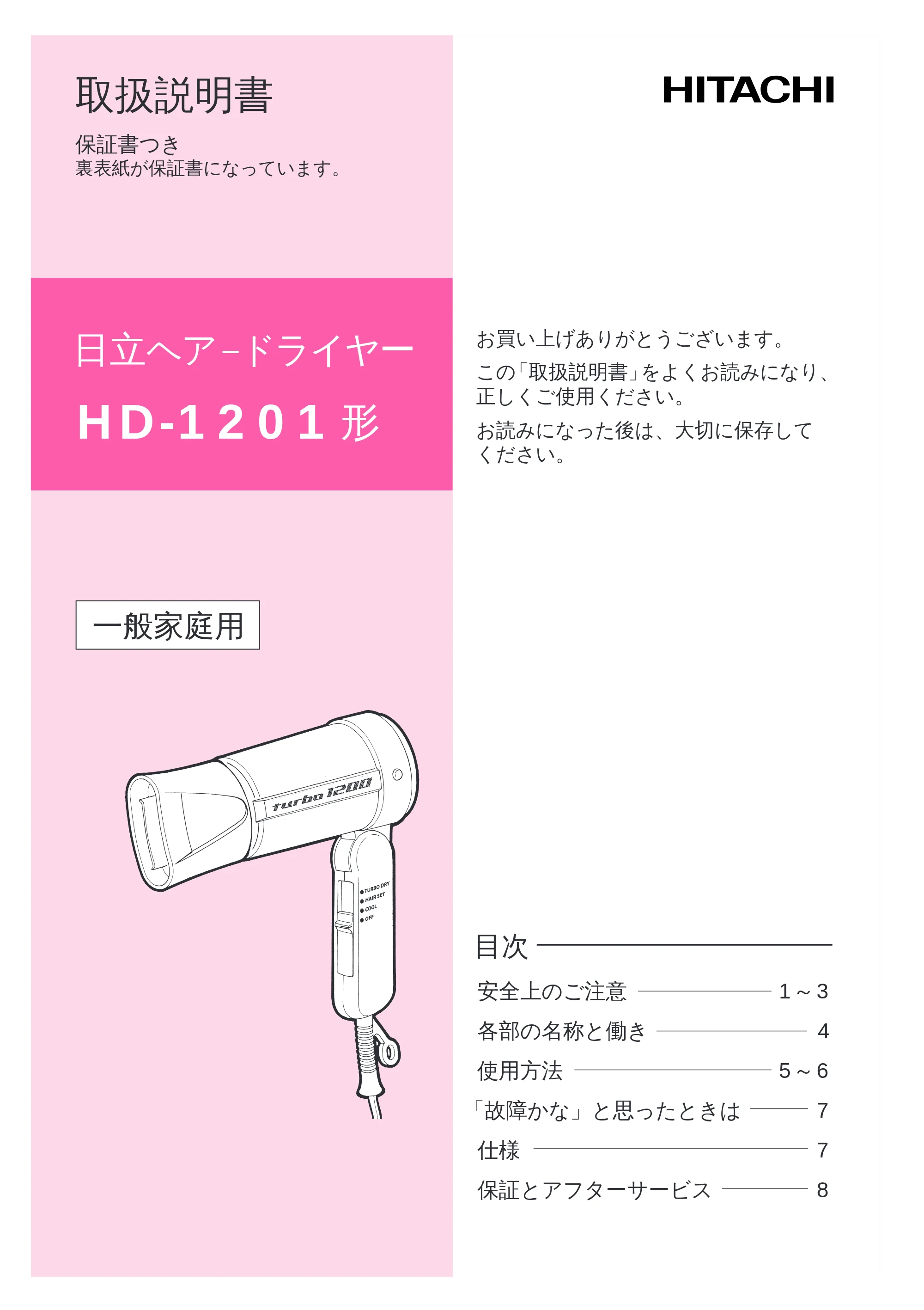 日立 HD-1201 取扱説明書 — 表紙 — 原本ページ — 1ページ