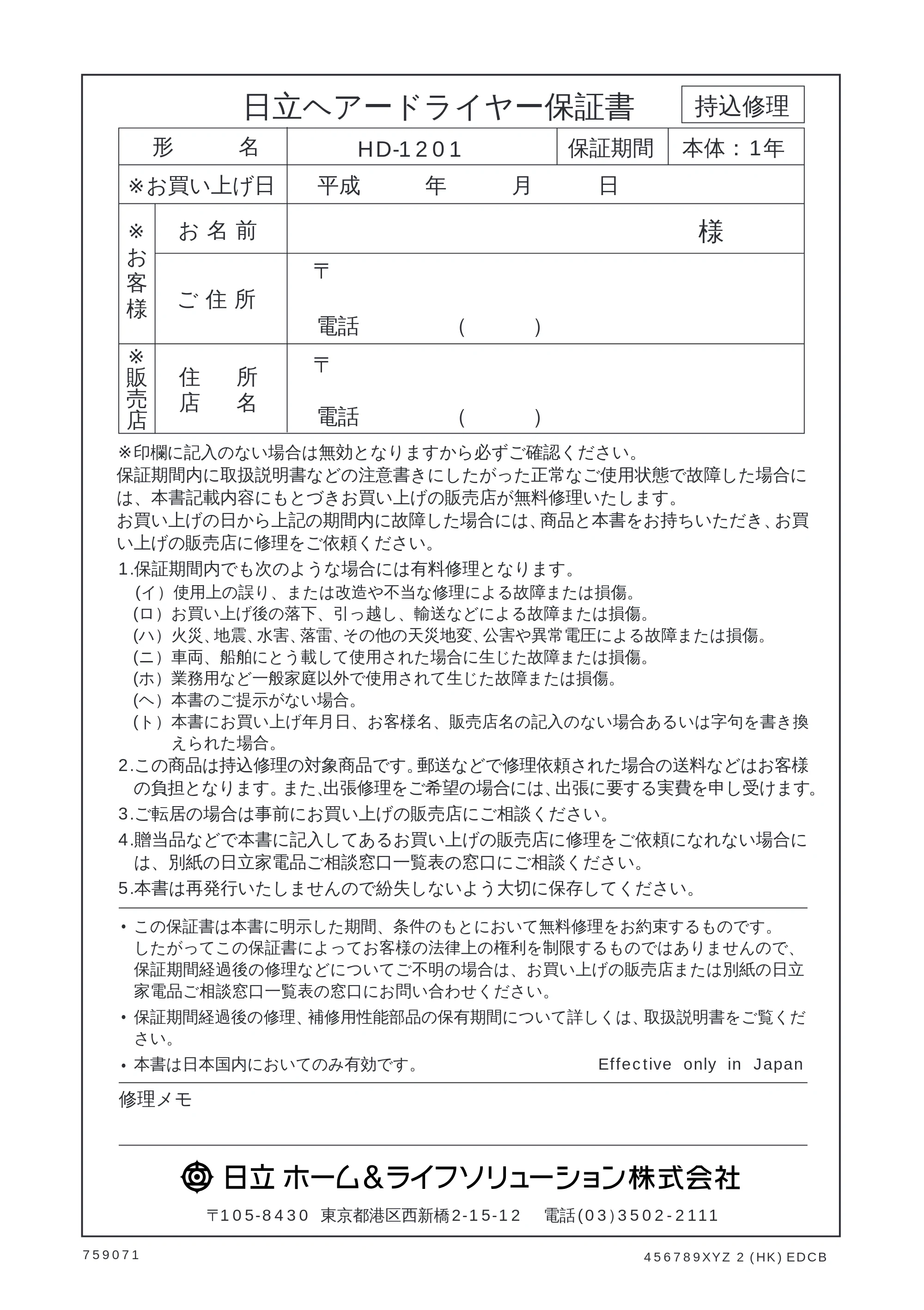 日立 HD-1201 取扱説明書 — 保証書 — 原本ページ — 10ページ