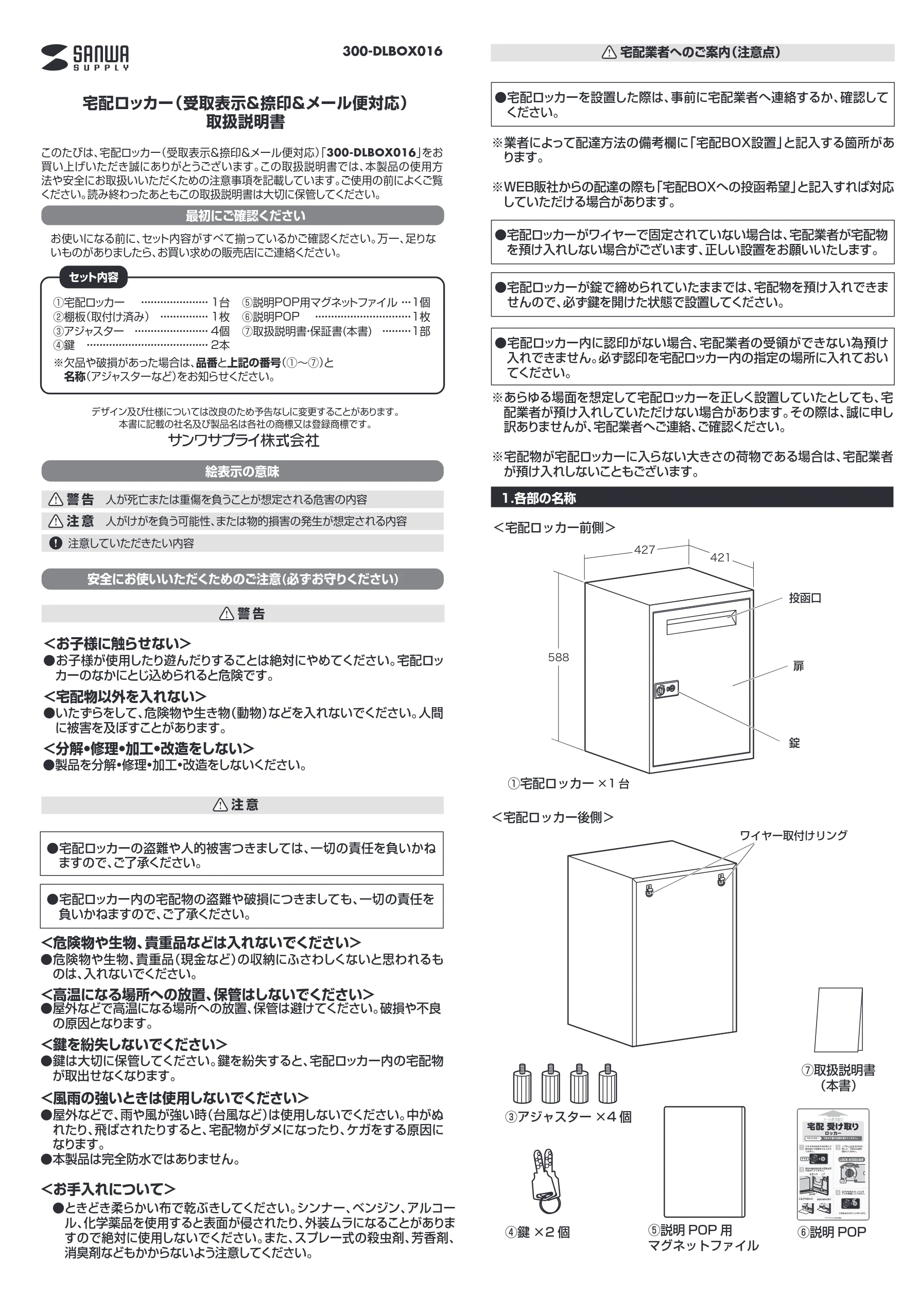 サンワサプライ 302-DLBOX016SET2 / 302-DLBOX016SET 取扱説明書 — 宅配ロッカー（受取表示＆捺印＆メール便対応） 取扱説明書 — 図版 1-1 — 1ページ