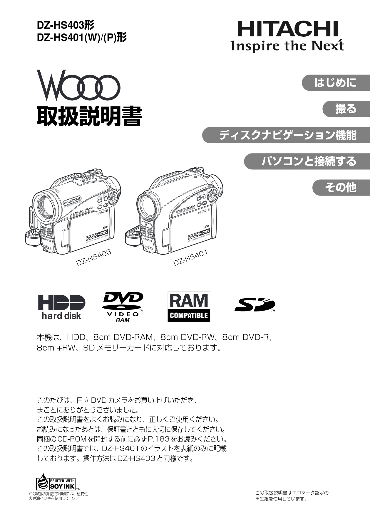 日立 DZ-HS403 / DZ-HS401 取扱説明書 — DZ-HS403/HS401取扱説明書 — 図版 1-1 — 1ページ