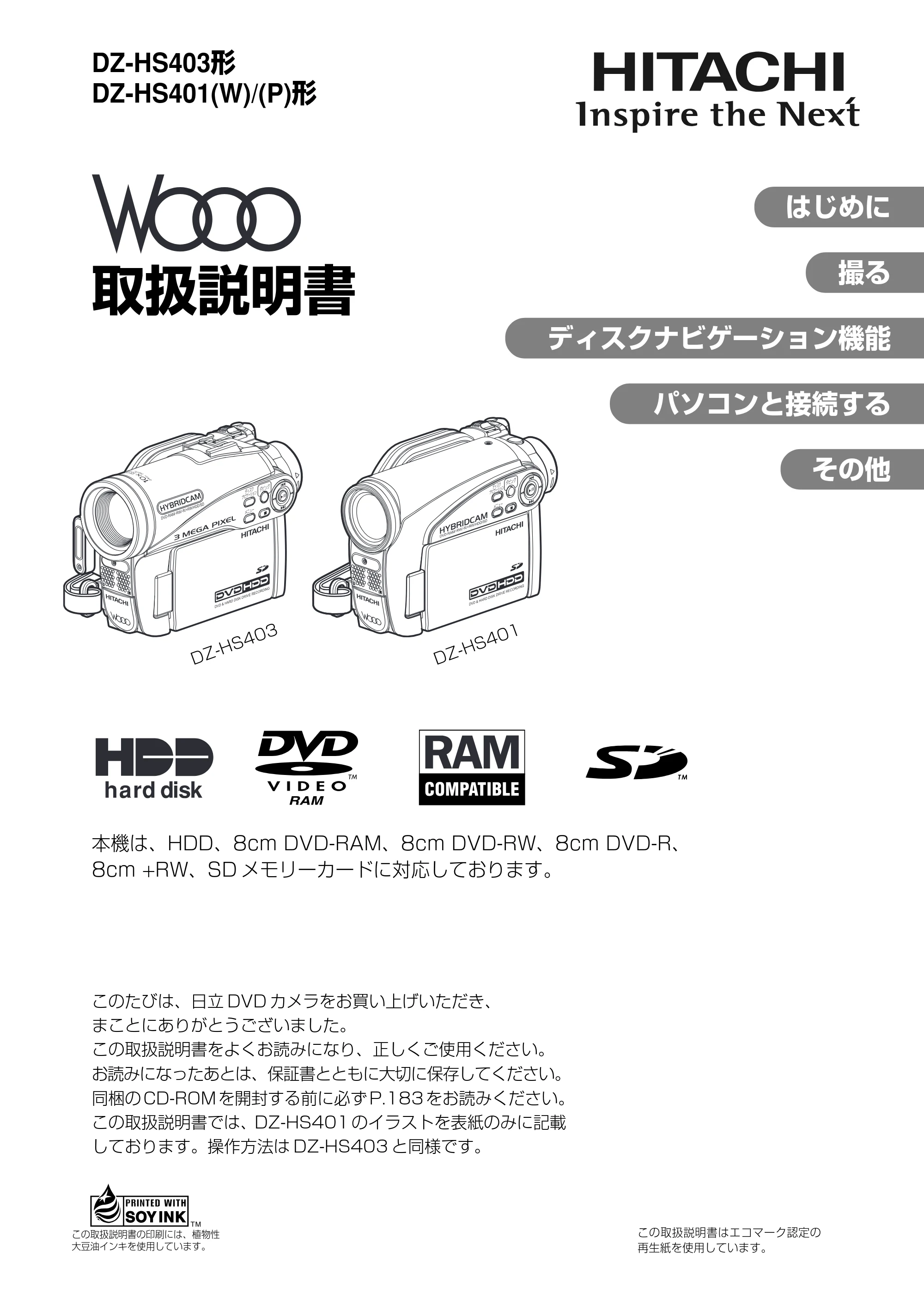 日立 DZ-HS403 / DZ-HS401 取扱説明書 — DZ-HS403/HS401取扱説明書 — 原本ページ — 1ページ