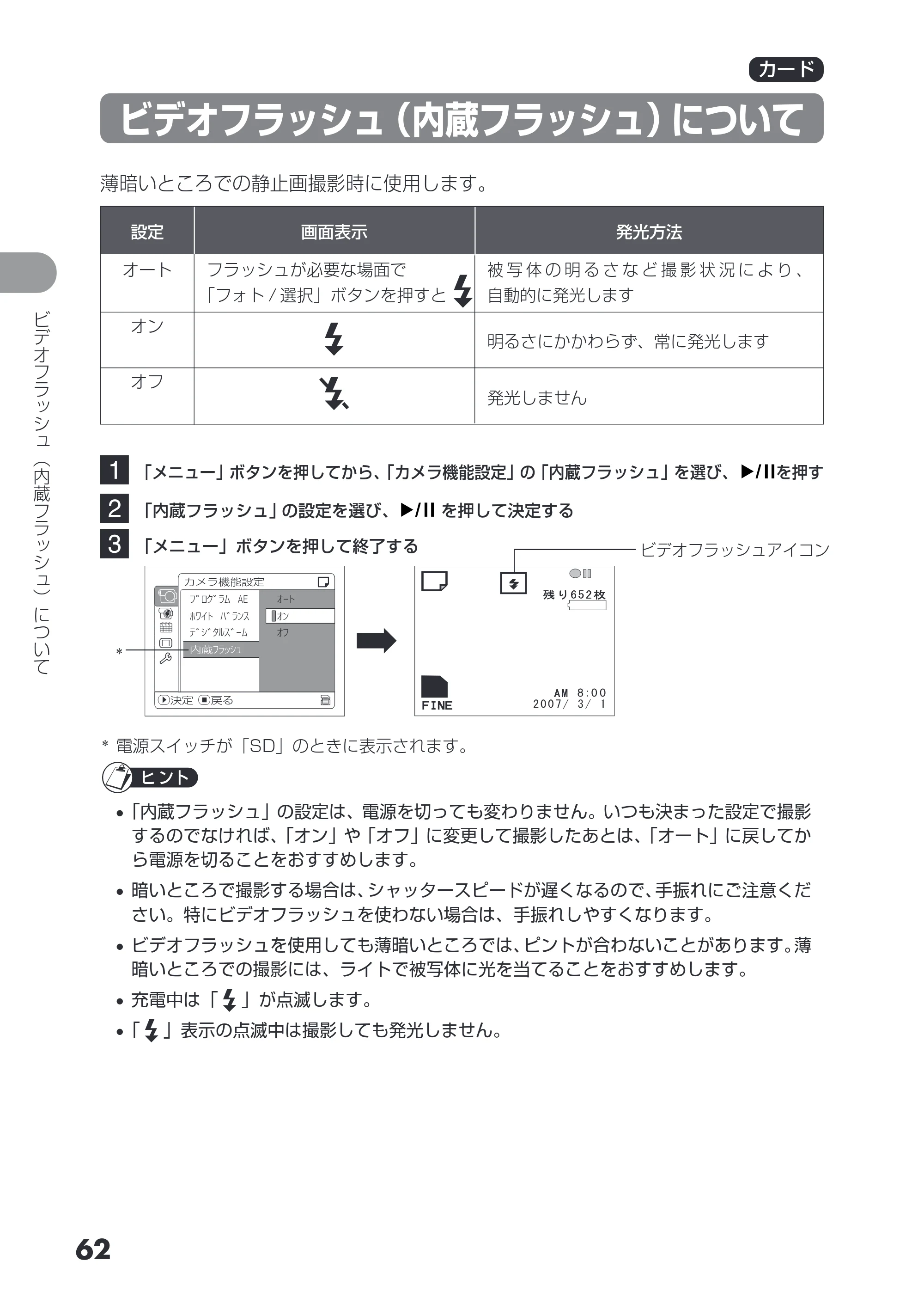 日立 DZ-HS403 / DZ-HS401 取扱説明書 — ビデオフラッシュ(内蔵フラッシュ)について — 原本ページ — 62ページ