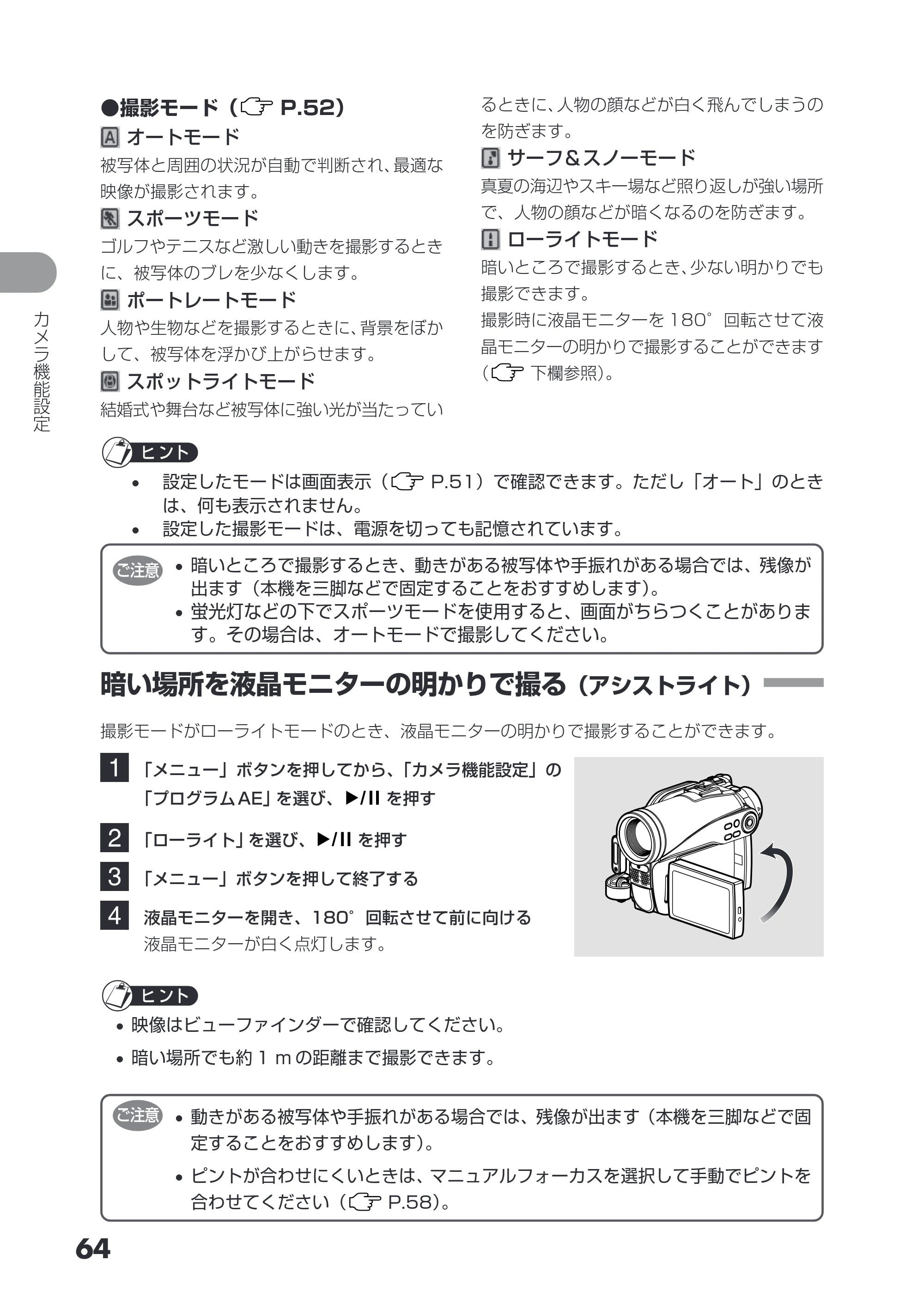 日立 DZ-HS403 / DZ-HS401 取扱説明書 — 暗い場所を液晶モニターの明かりで撮る(アシストライト) — 原本ページ — 64ページ