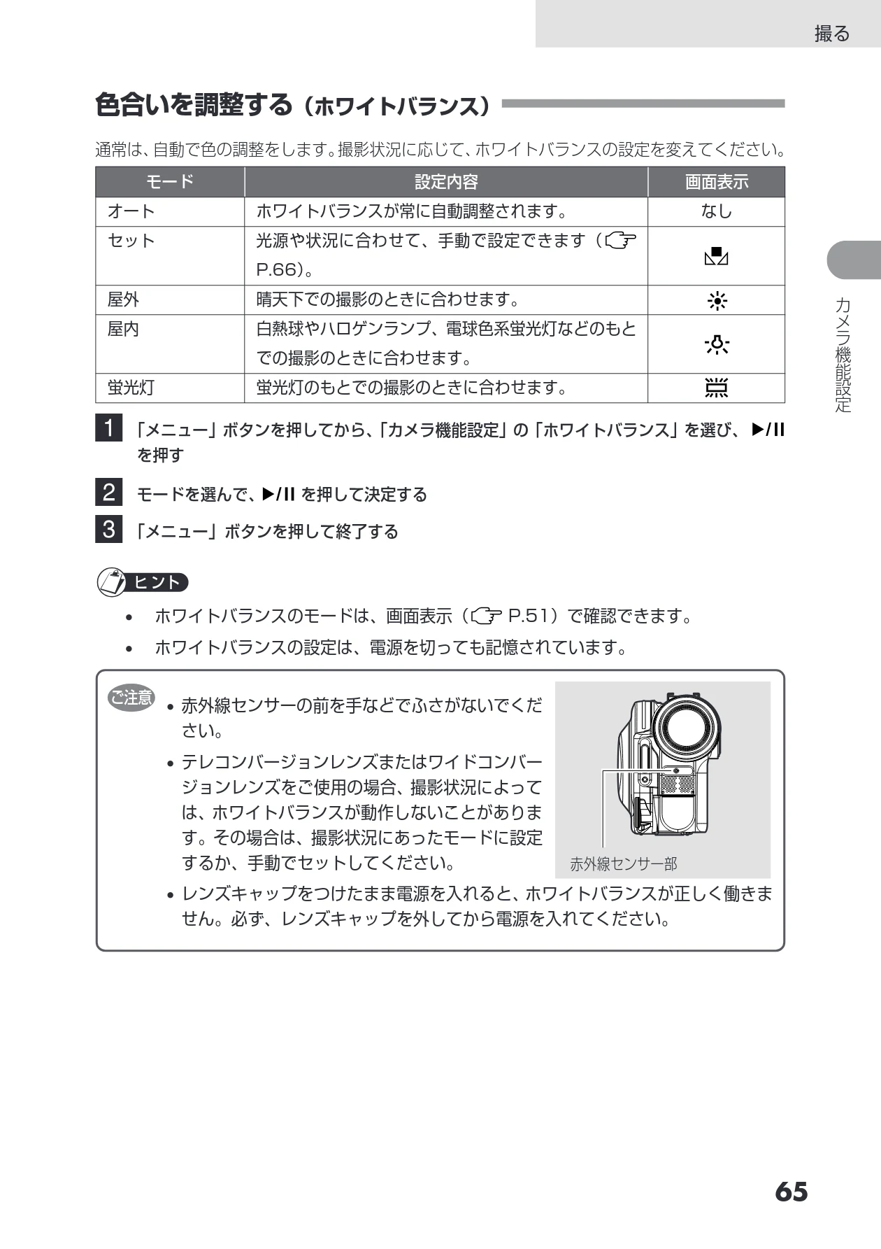 日立 DZ-HS403 / DZ-HS401 取扱説明書 — 色合いを調整する(ホワイトバランス) — 図版 65-1 — 65ページ