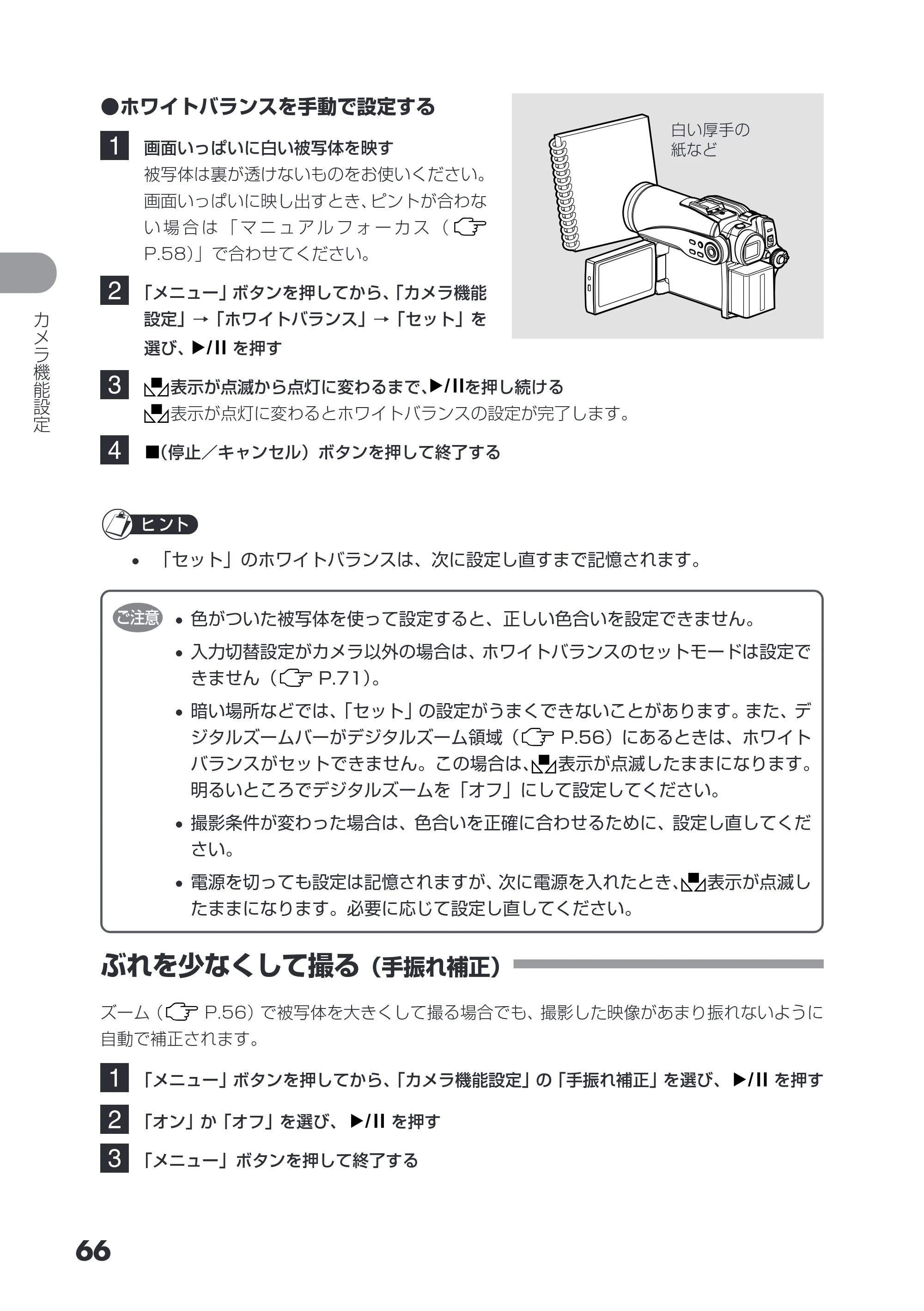 日立 DZ-HS403 / DZ-HS401 取扱説明書 — ぶれを少なくして撮る(手振れ補正) — 原本ページ — 66ページ