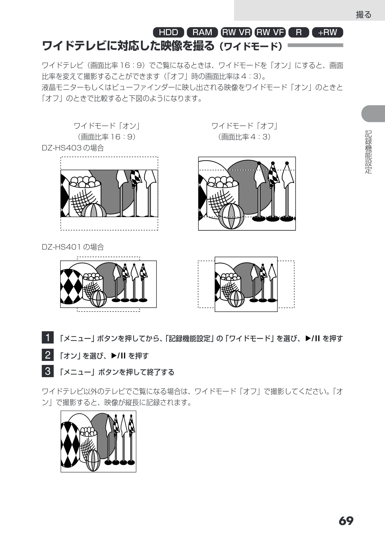 日立 DZ-HS403 / DZ-HS401 取扱説明書 — ワイドテレビに対応した映像を撮る(ワイドモード) — 図版 69-1 — 69ページ