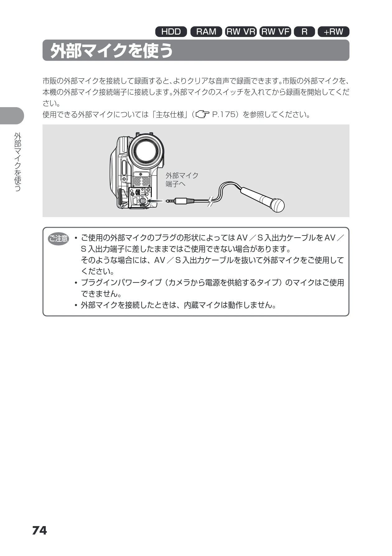 日立 DZ-HS403 / DZ-HS401 取扱説明書 — 外部マイクを使う — 図版 74-1 — 74ページ