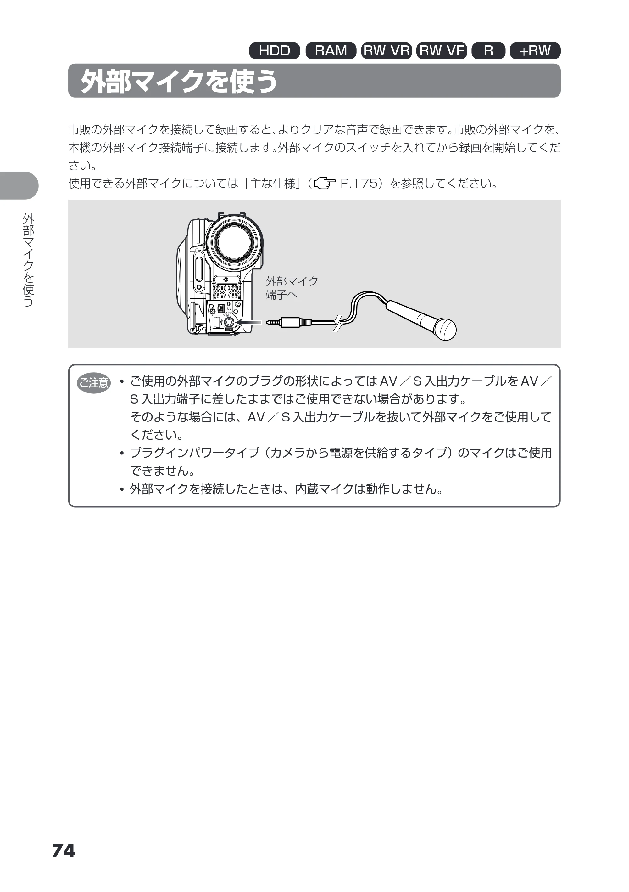 日立 DZ-HS403 / DZ-HS401 取扱説明書 — 外部マイクを使う — 原本ページ — 74ページ