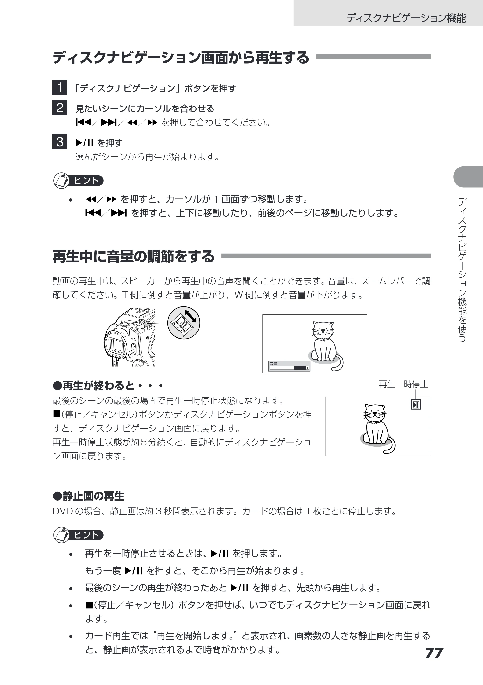 日立 DZ-HS403 / DZ-HS401 取扱説明書 — ディスクナビゲーション画面から再生する — 原本ページ — 77ページ