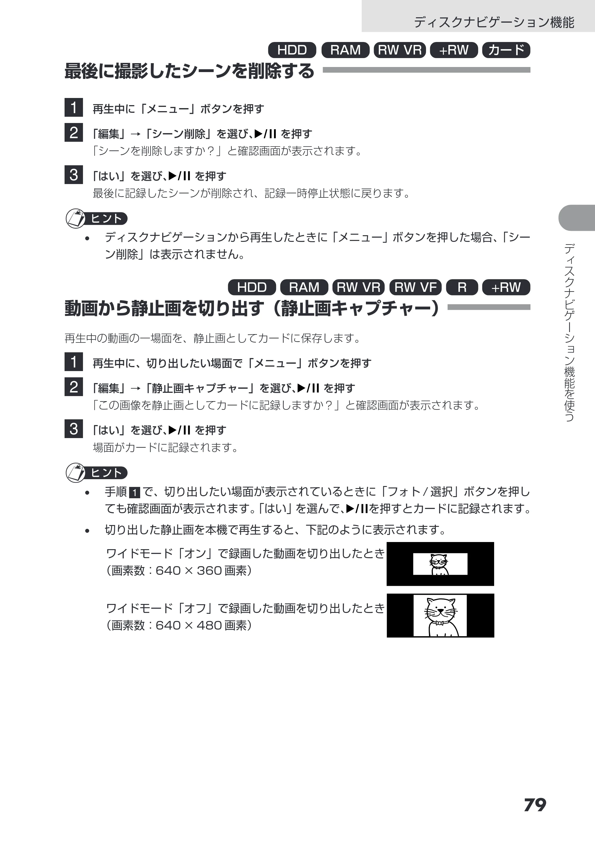 日立 DZ-HS403 / DZ-HS401 取扱説明書 — 最後に撮影したシーンを削除する — 原本ページ — 79ページ
